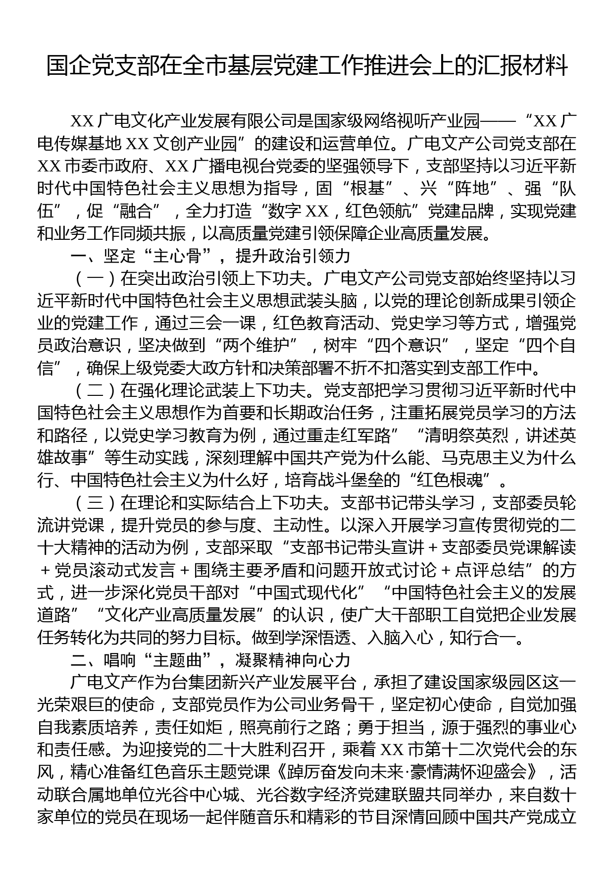 国企党支部在全市基层党建工作推进会上的汇报材料_第1页