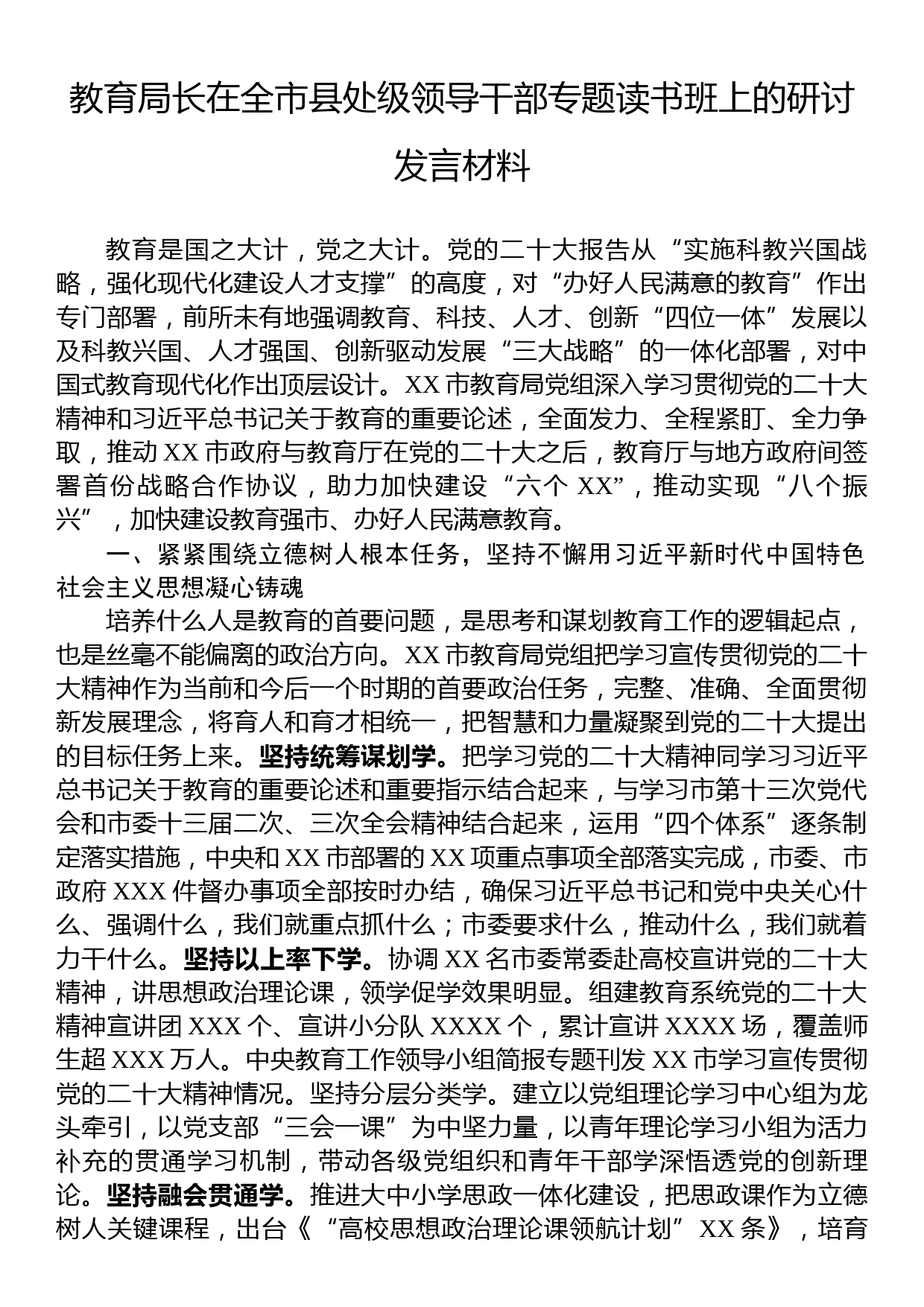 教育局长在全市县处级领导干部专题读书班上的研讨发言材料_第1页