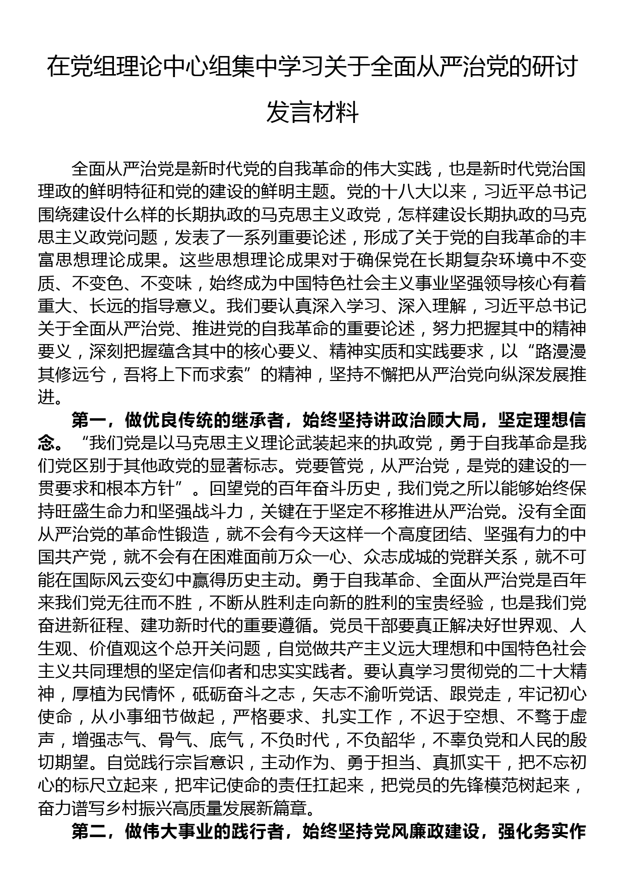 在党组理论中心组集中学习关于全面从严治党的研讨发言材料_第1页