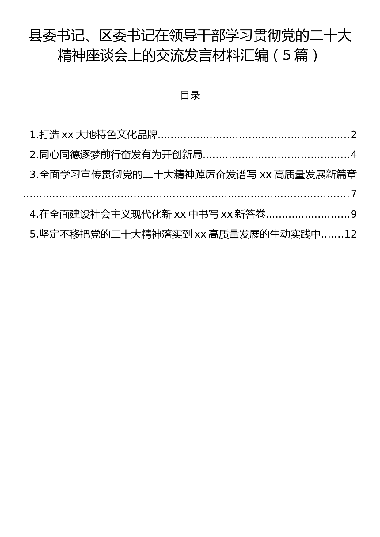 县委书记、区委书记在领导干部学习贯彻党的二十大精神座谈会上的交流发言材料汇编（5篇）_第1页