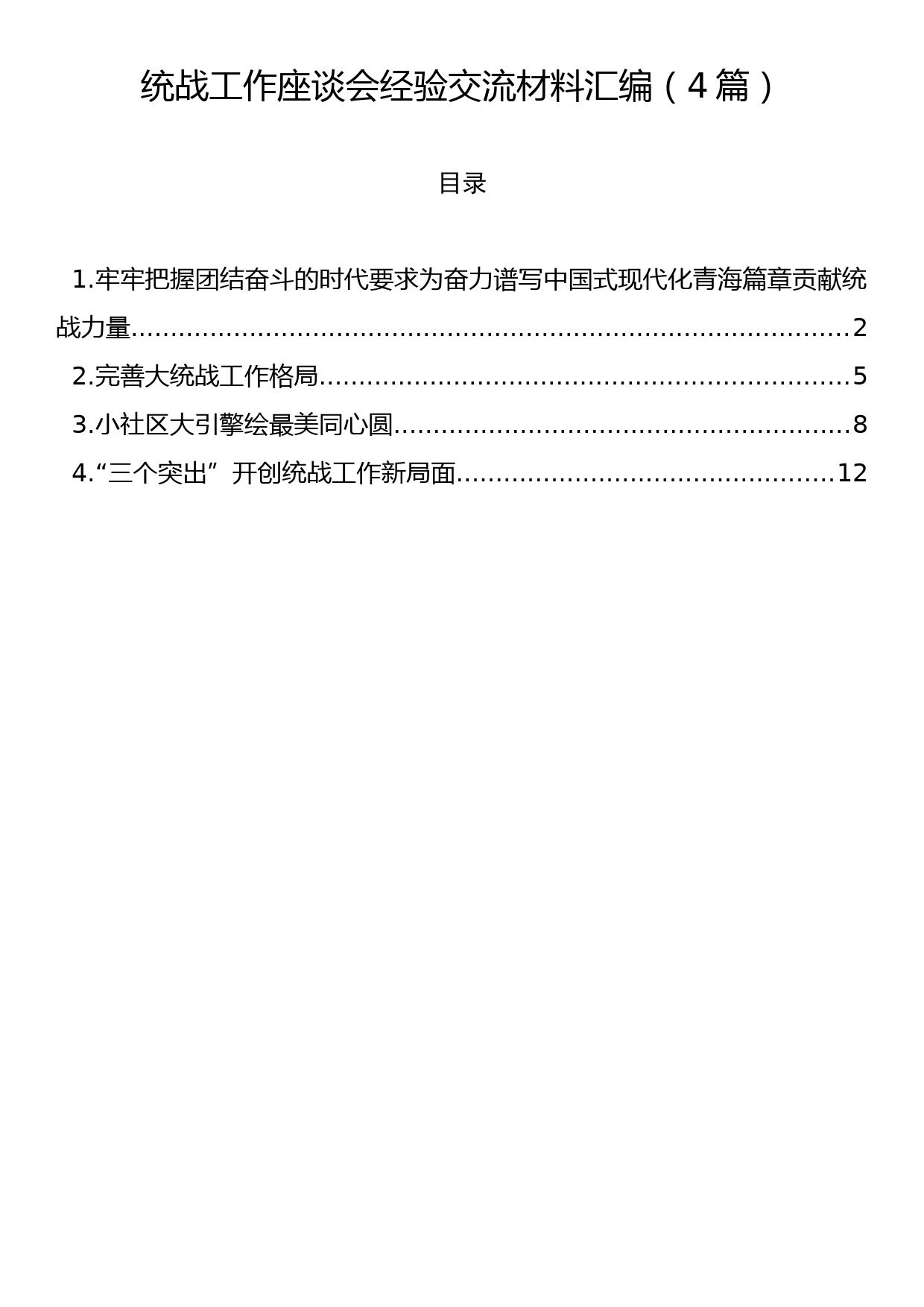 统战工作座谈会经验交流材料汇编（4篇）_第1页