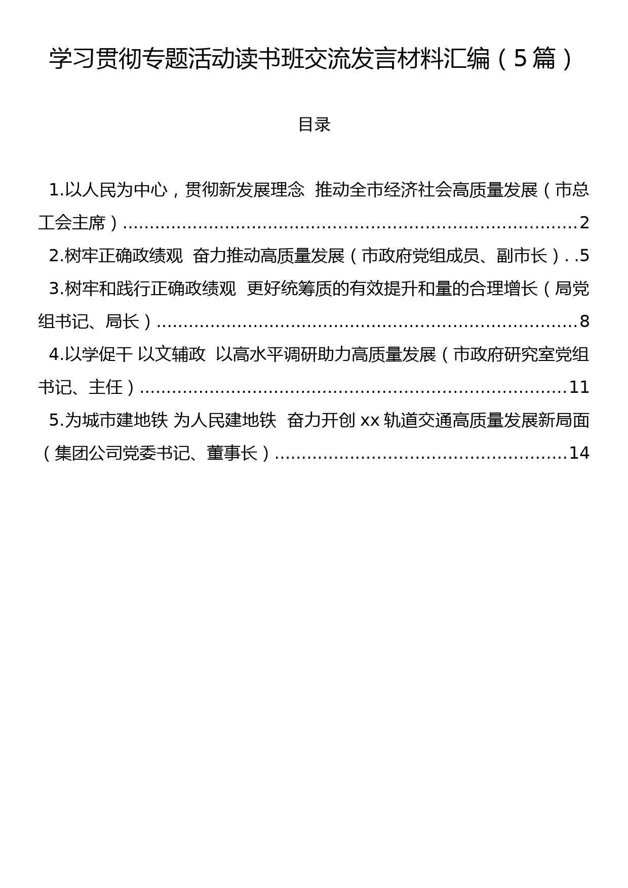 学习贯彻专题活动读书班交流发言材料汇编（5篇）_第1页