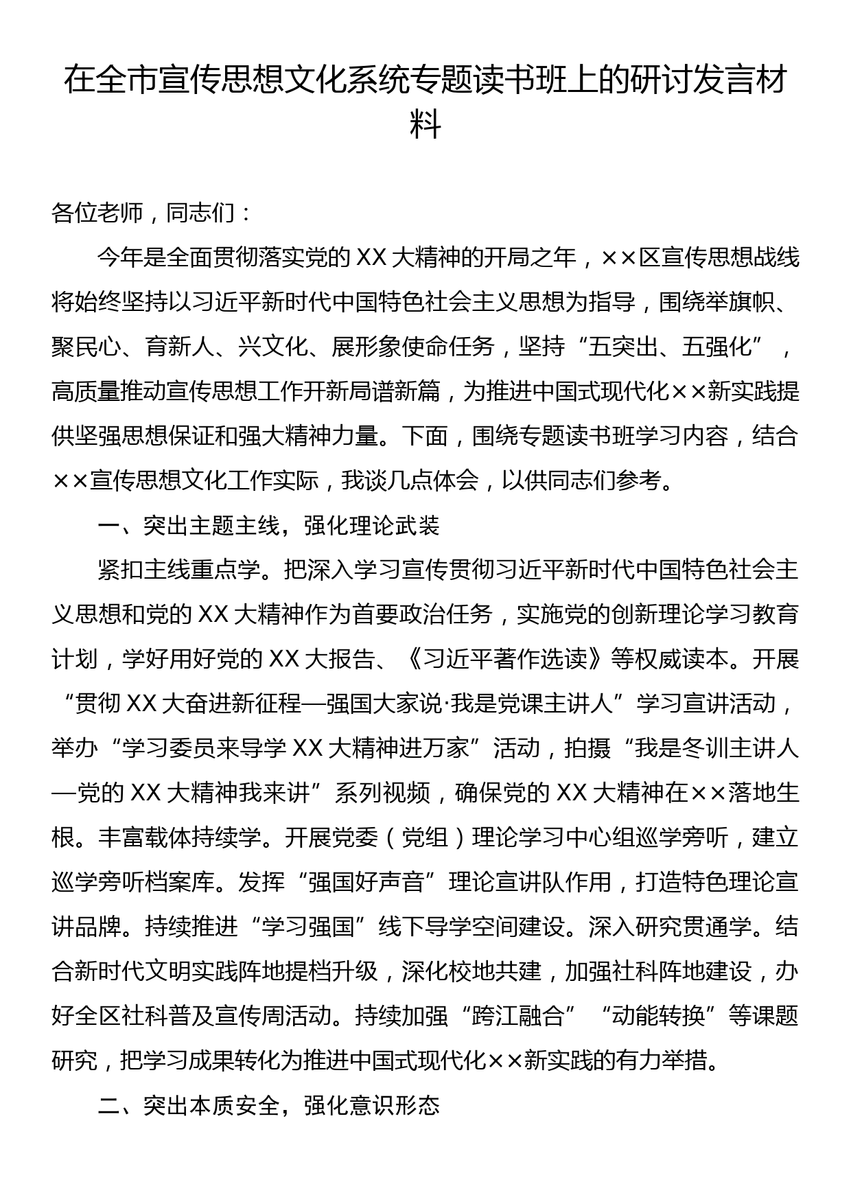 在全市宣传思想文化系统专题读书班上的研讨发言材料_第1页