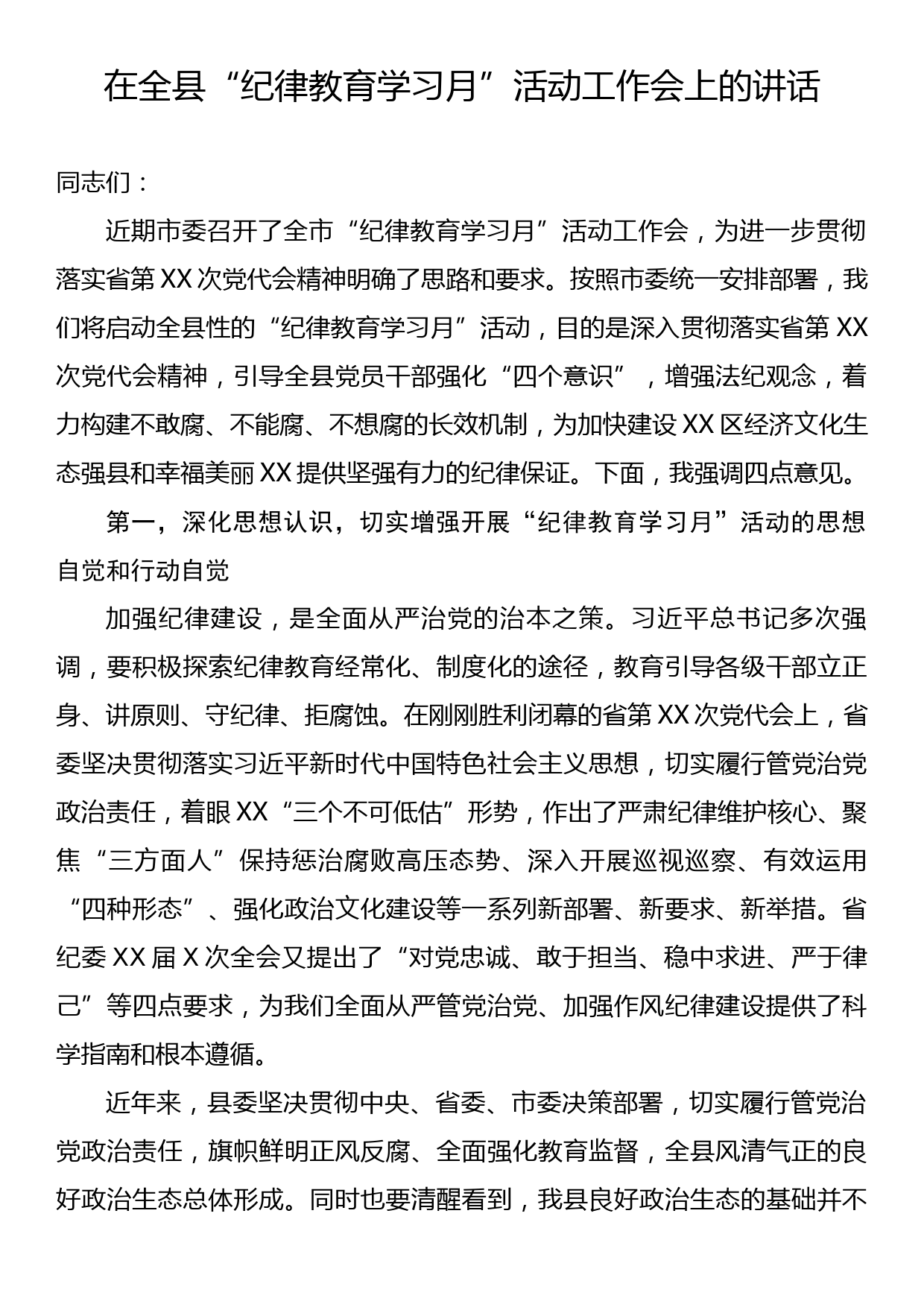 在全县“纪律教育学习月”活动工作会上的讲话_第1页