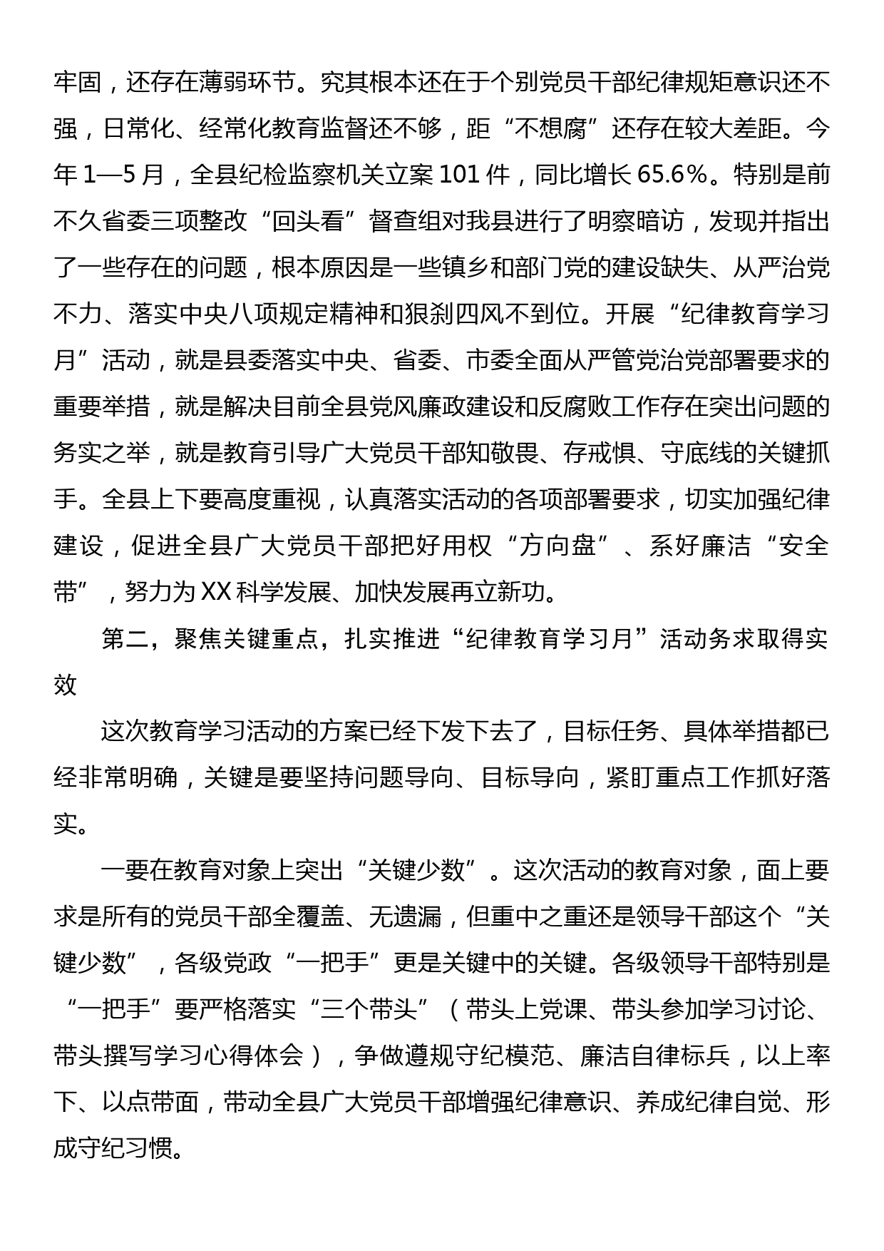 在全县“纪律教育学习月”活动工作会上的讲话_第2页