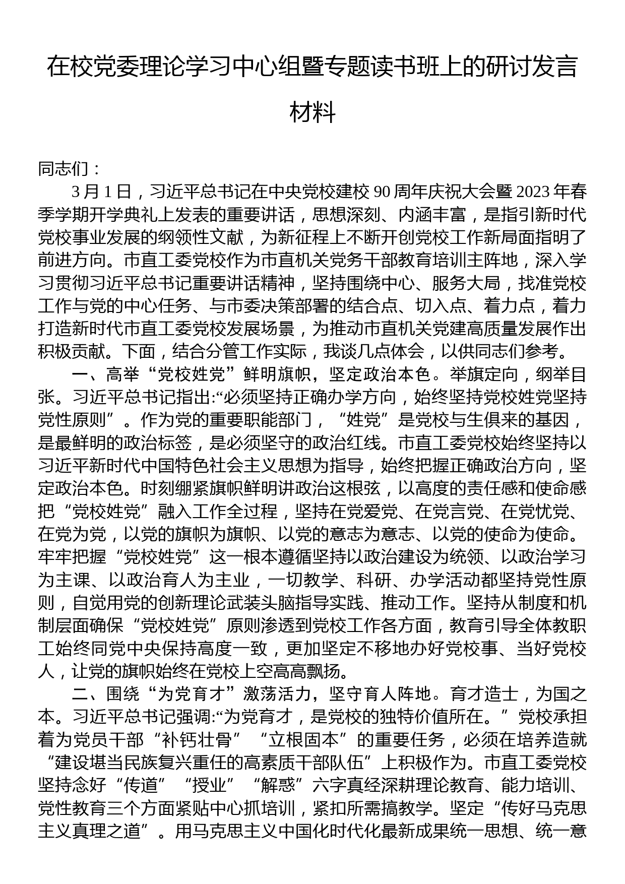 在校党委理论学习中心组暨专题读书班上的研讨发言材料_第1页