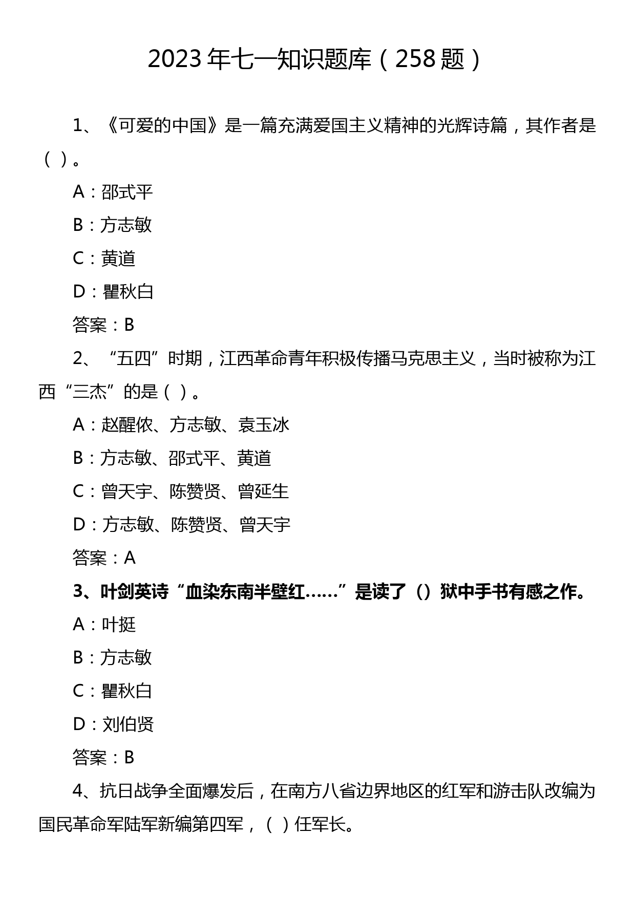 2023年七一知识题库（258题）_第1页