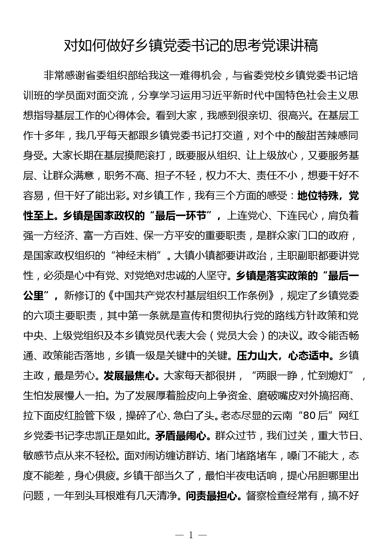 对如何做好乡镇党委书记的思考党课讲稿_第1页