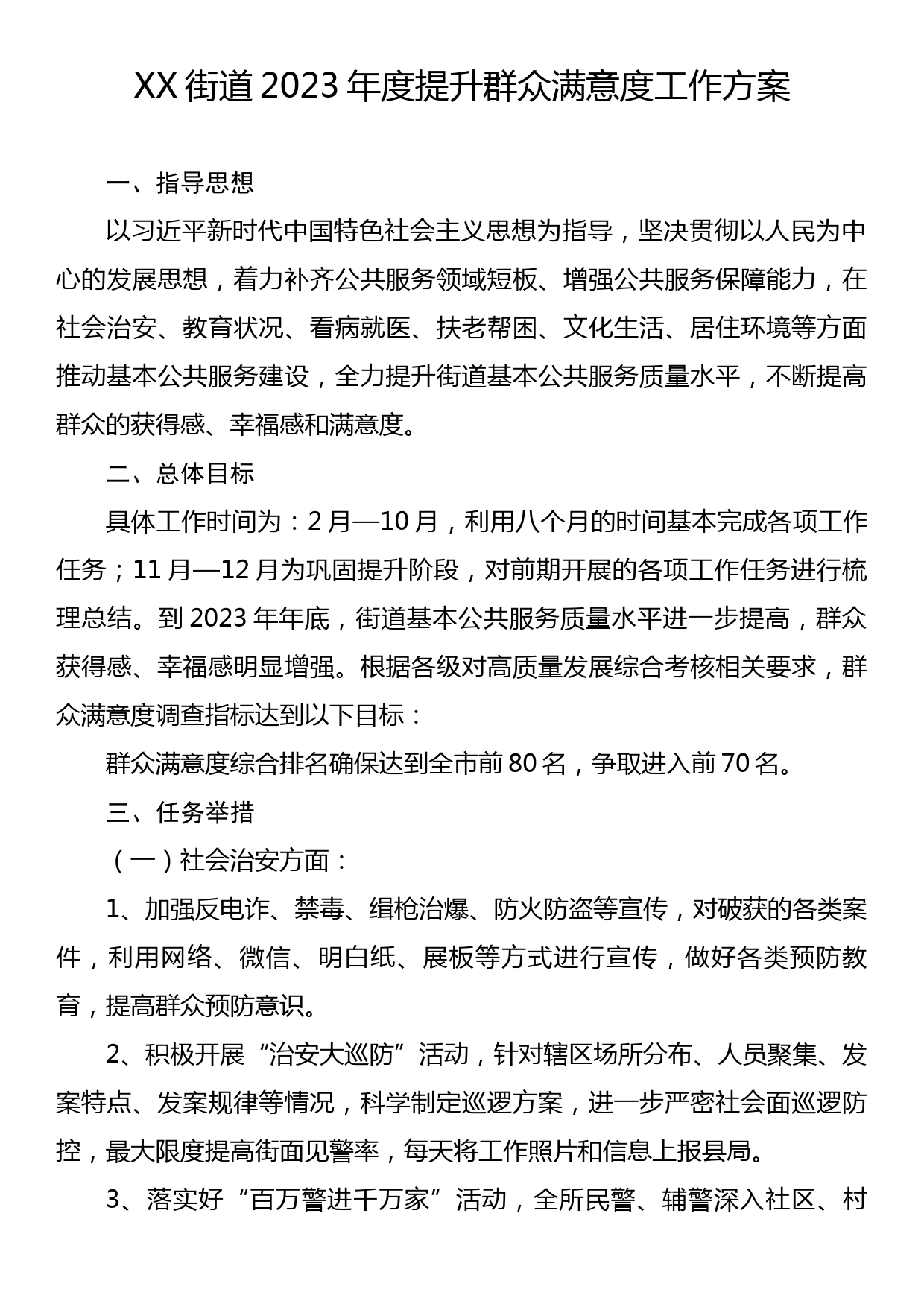 XX街道2023年度提升群众满意度工作方案_第1页