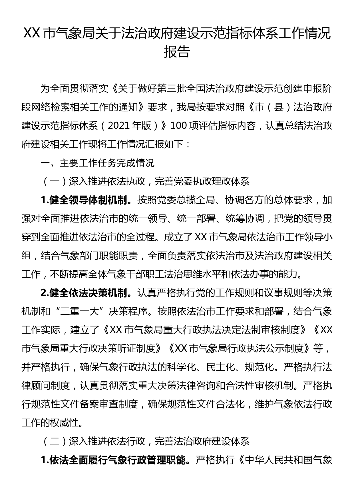 XX市气象局关于法治政府建设示范指标体系工作情况报告_第1页