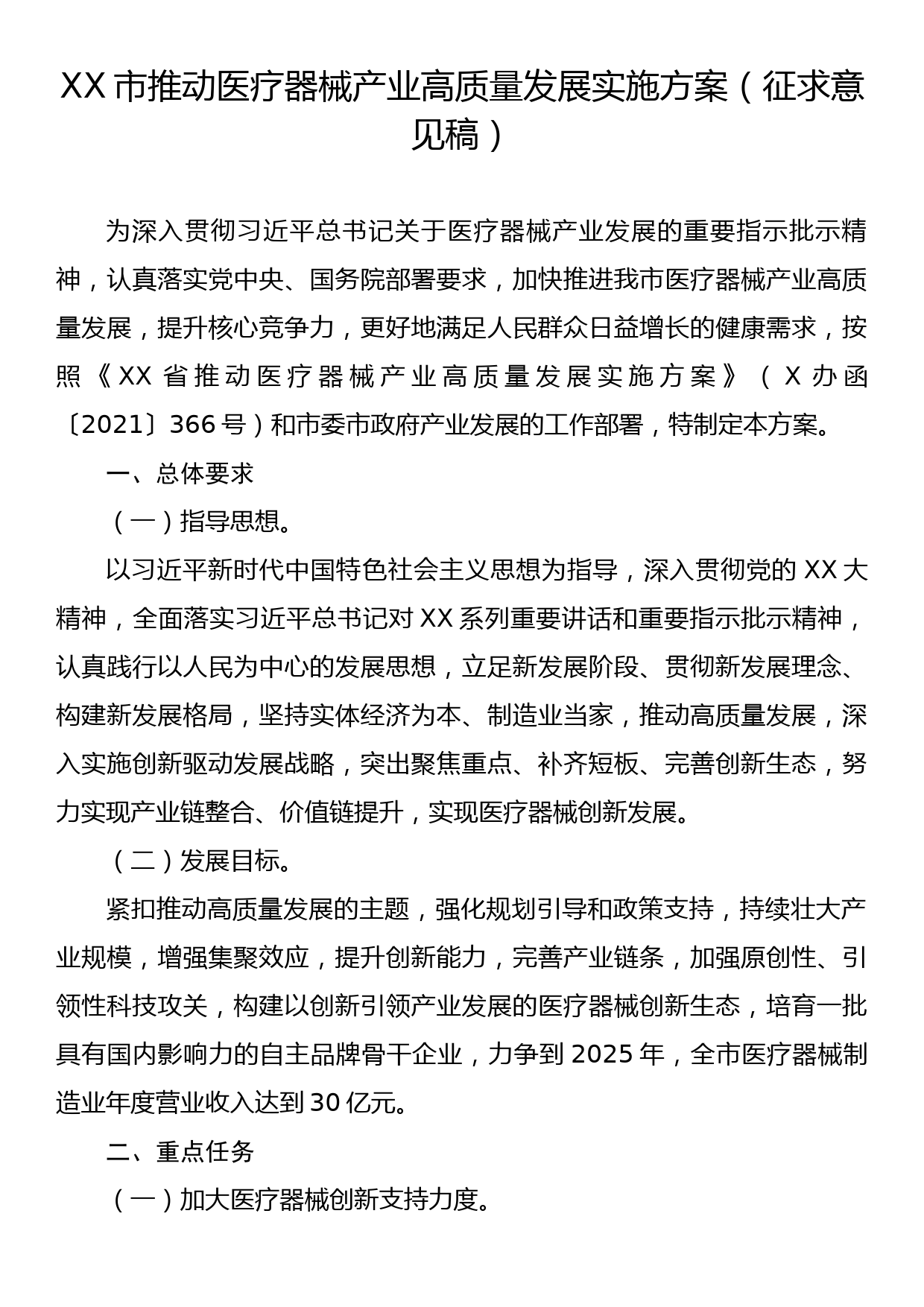 XX市推动医疗器械产业高质量发展实施方案（征求意见稿）_第1页