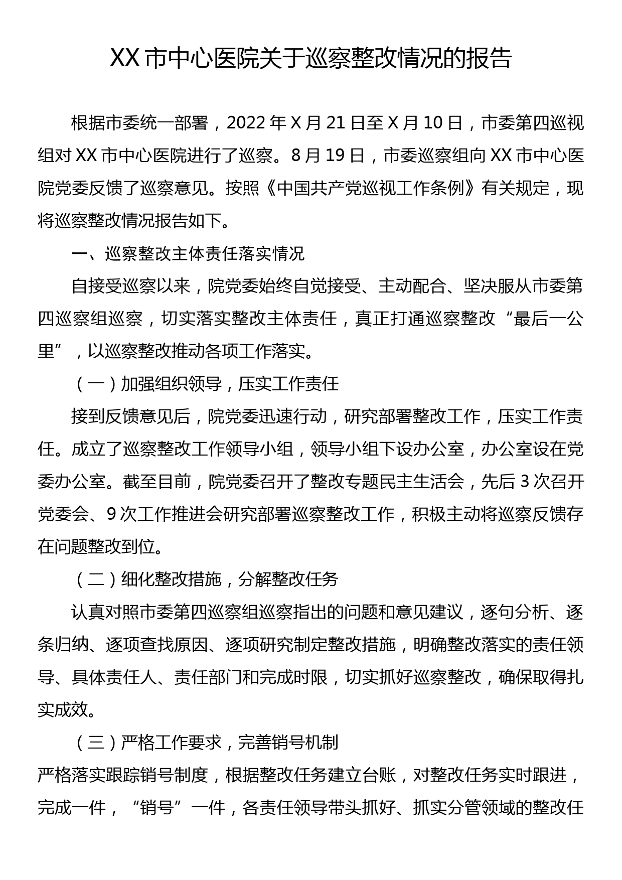 XX市中心医院关于巡察整改情况的报告_第1页