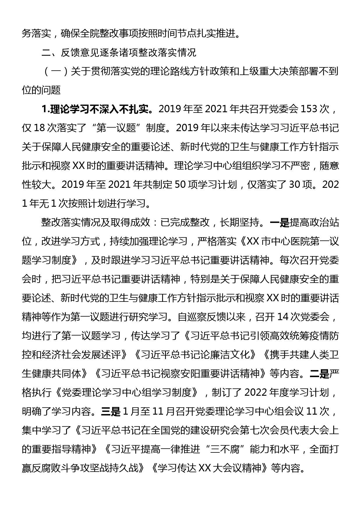 XX市中心医院关于巡察整改情况的报告_第2页