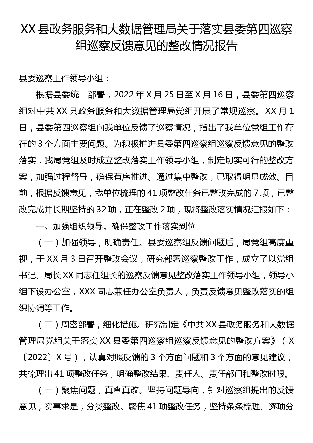 XX县政务服务和大数据管理局关于落实县委第X巡察组巡察反馈意见的整改情况报告_第1页