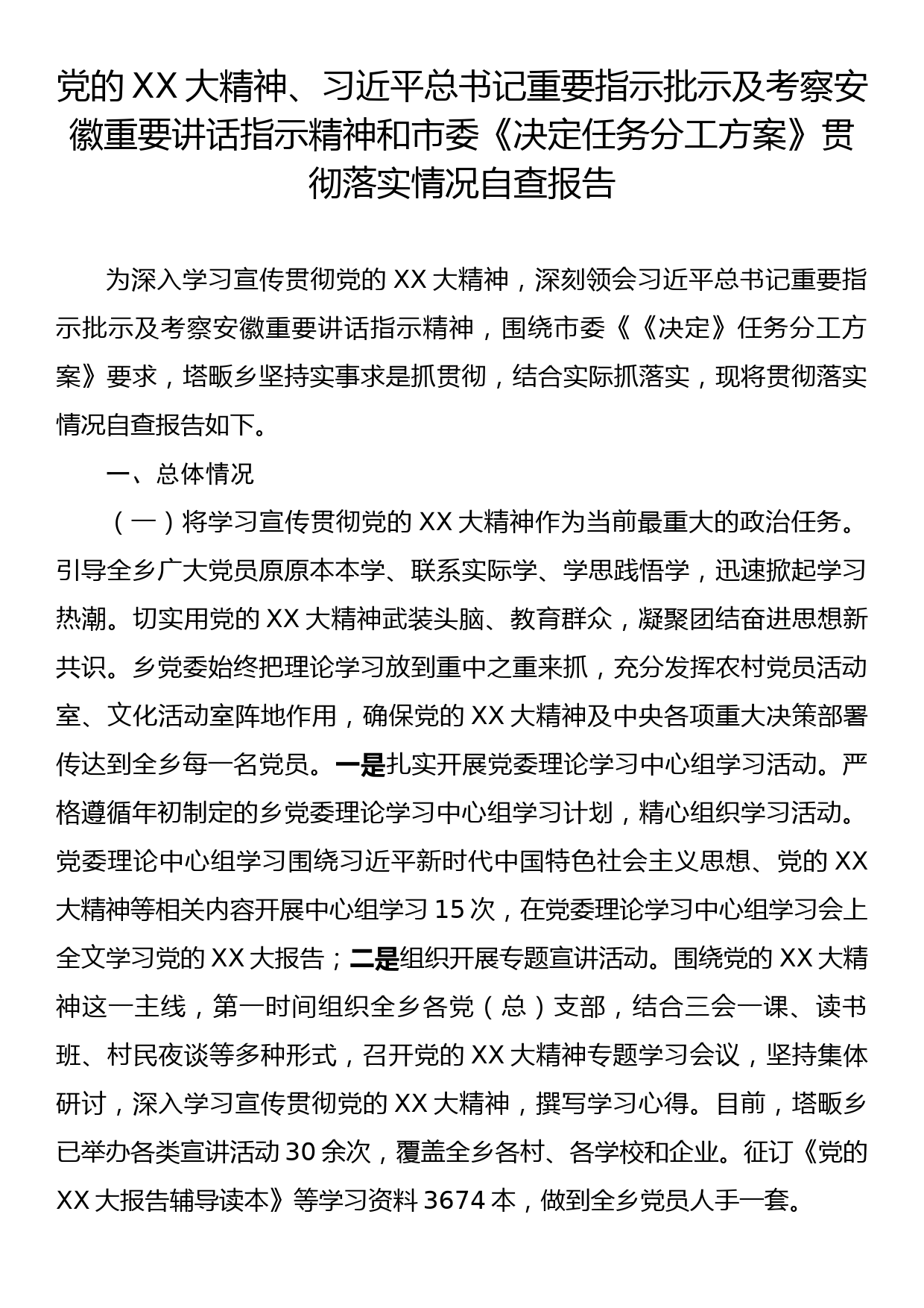 党的二十大精神、习近平总书记重要指示批示及考察安徽重要讲话指示精神和市委《决定任务分工方案》贯彻落实情况自查报告_第1页