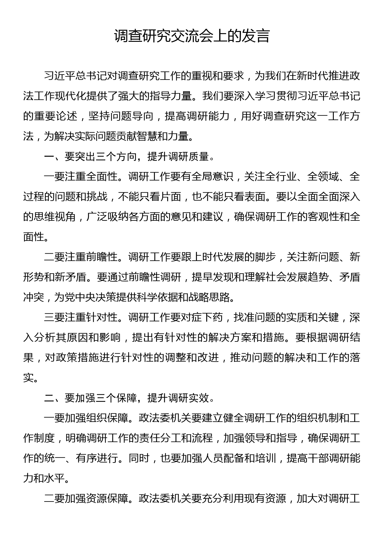 调查研究交流会上的发言_第1页