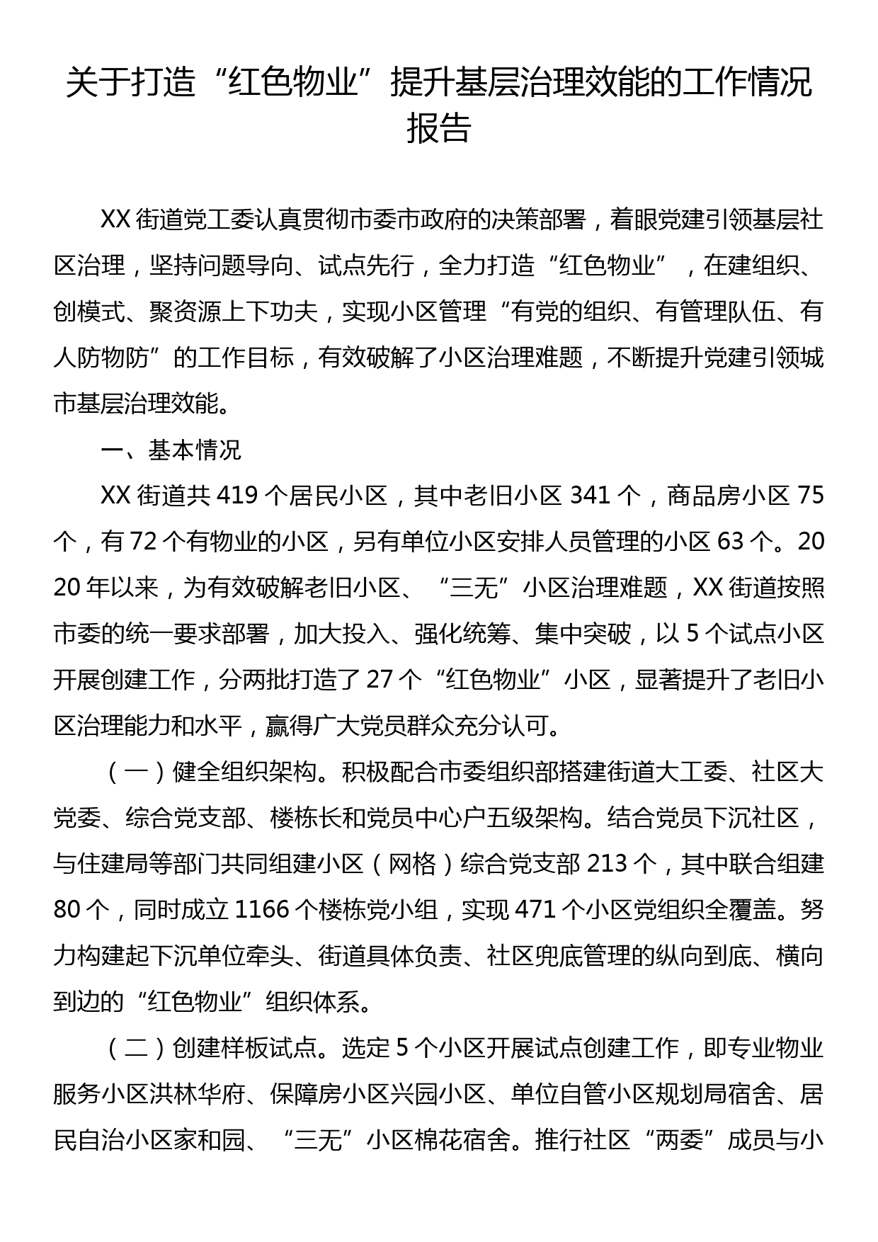 关于打造“红色物业”提升基层治理效能的工作情况报告_第1页