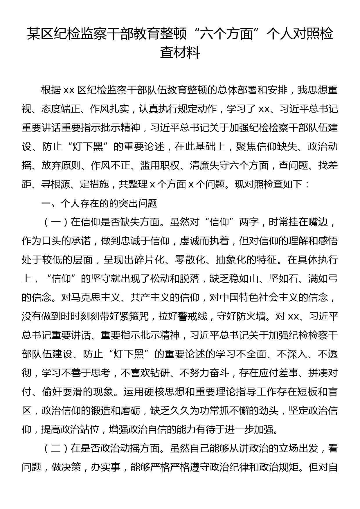 纪检监察干部教育整顿“六个方面”个人对照检查材料_第1页