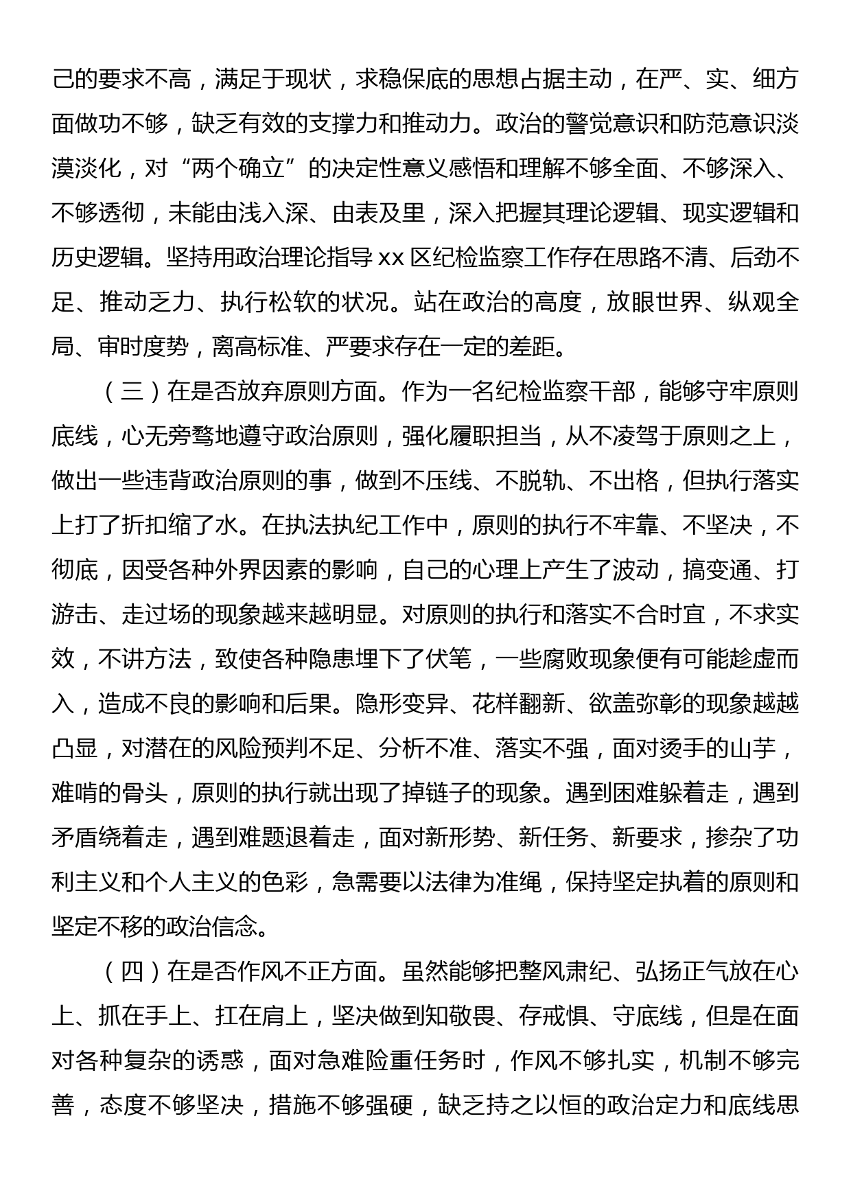 纪检监察干部教育整顿“六个方面”个人对照检查材料_第2页