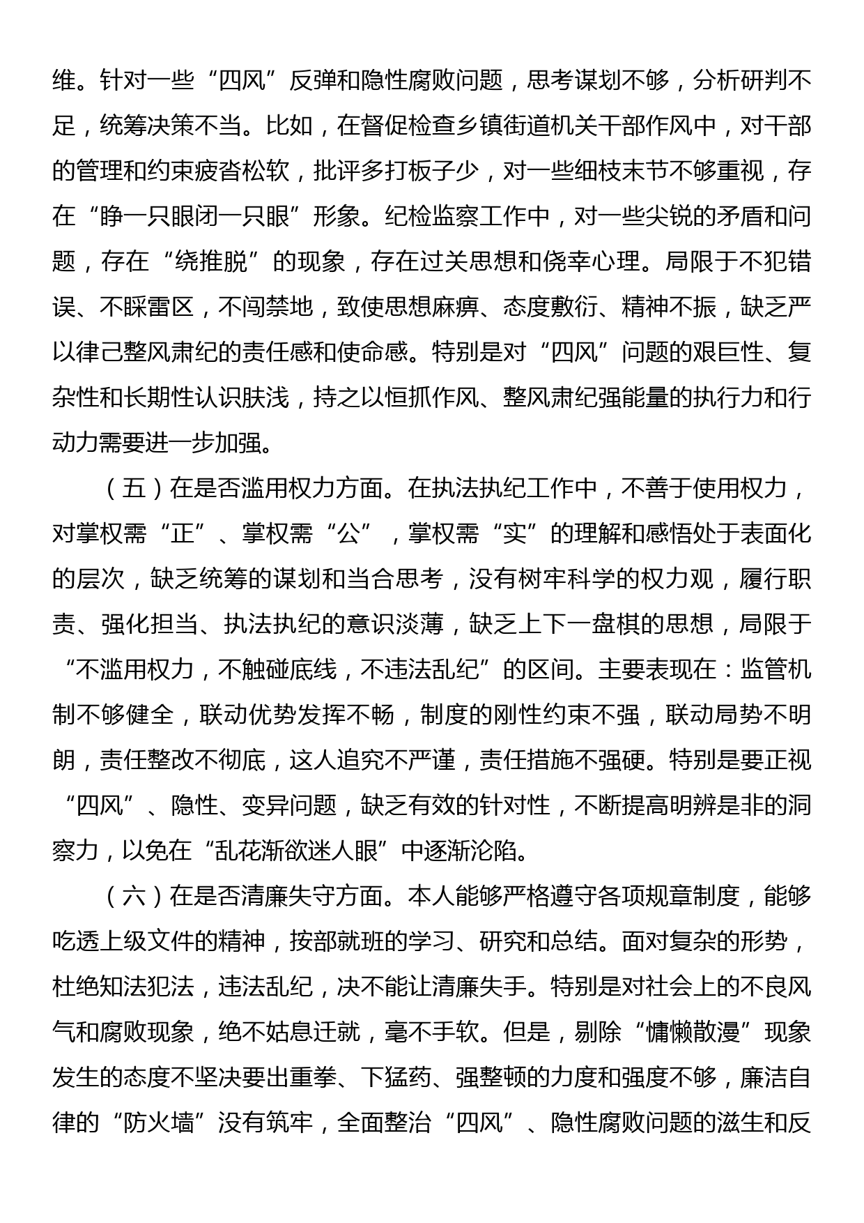 纪检监察干部教育整顿“六个方面”个人对照检查材料_第3页