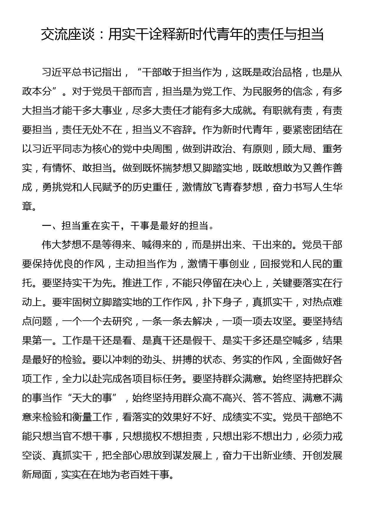 座谈发言：用实干诠释新时代青年的责任与担当_第1页