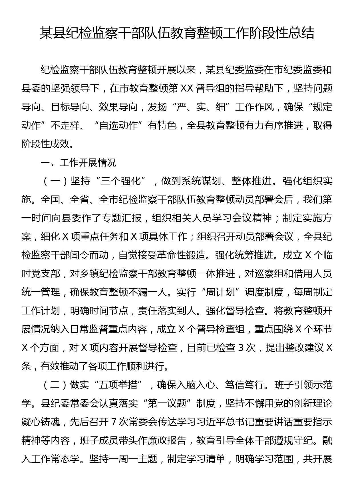 某县纪检监察干部队伍教育整顿工作阶段性总结_第1页