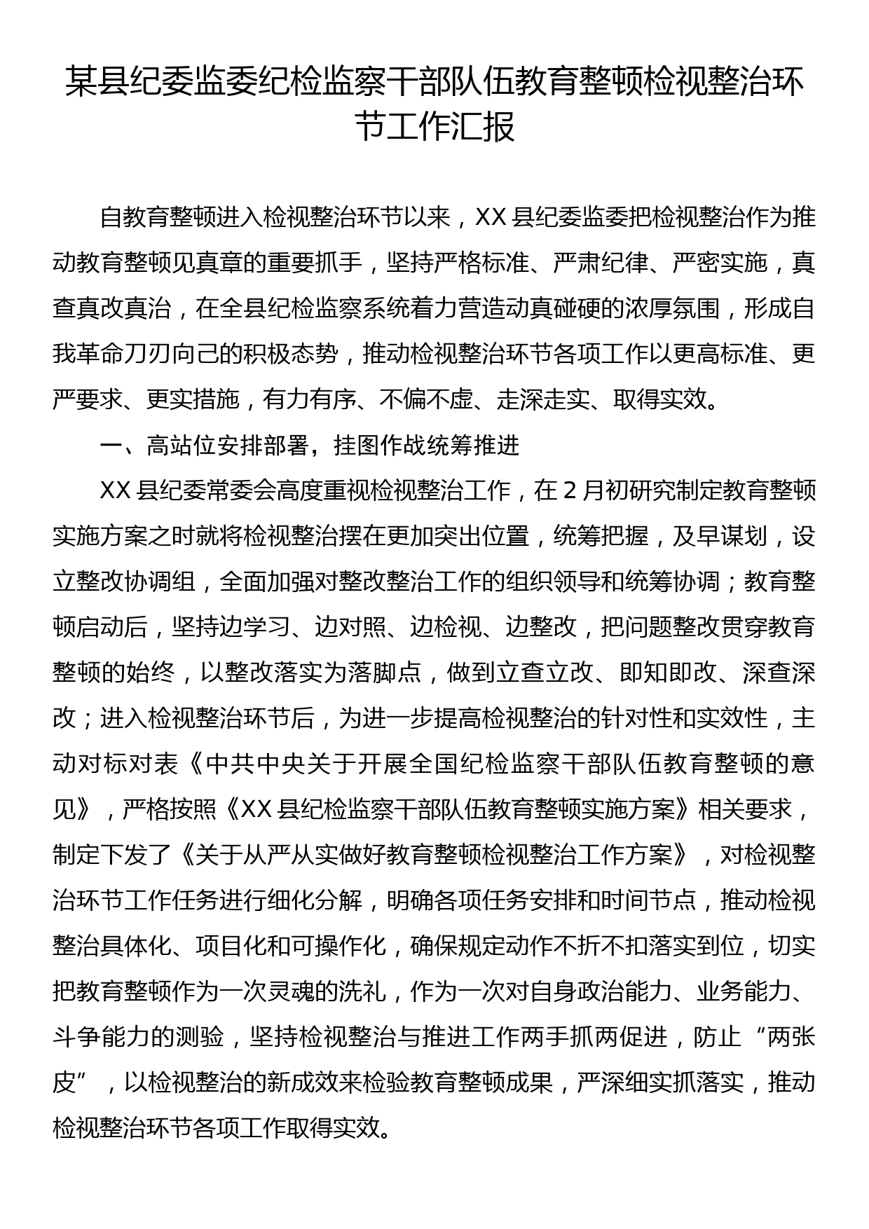 某县纪委监委纪检监察干部队伍教育整顿检视整治环节工作汇报_第1页