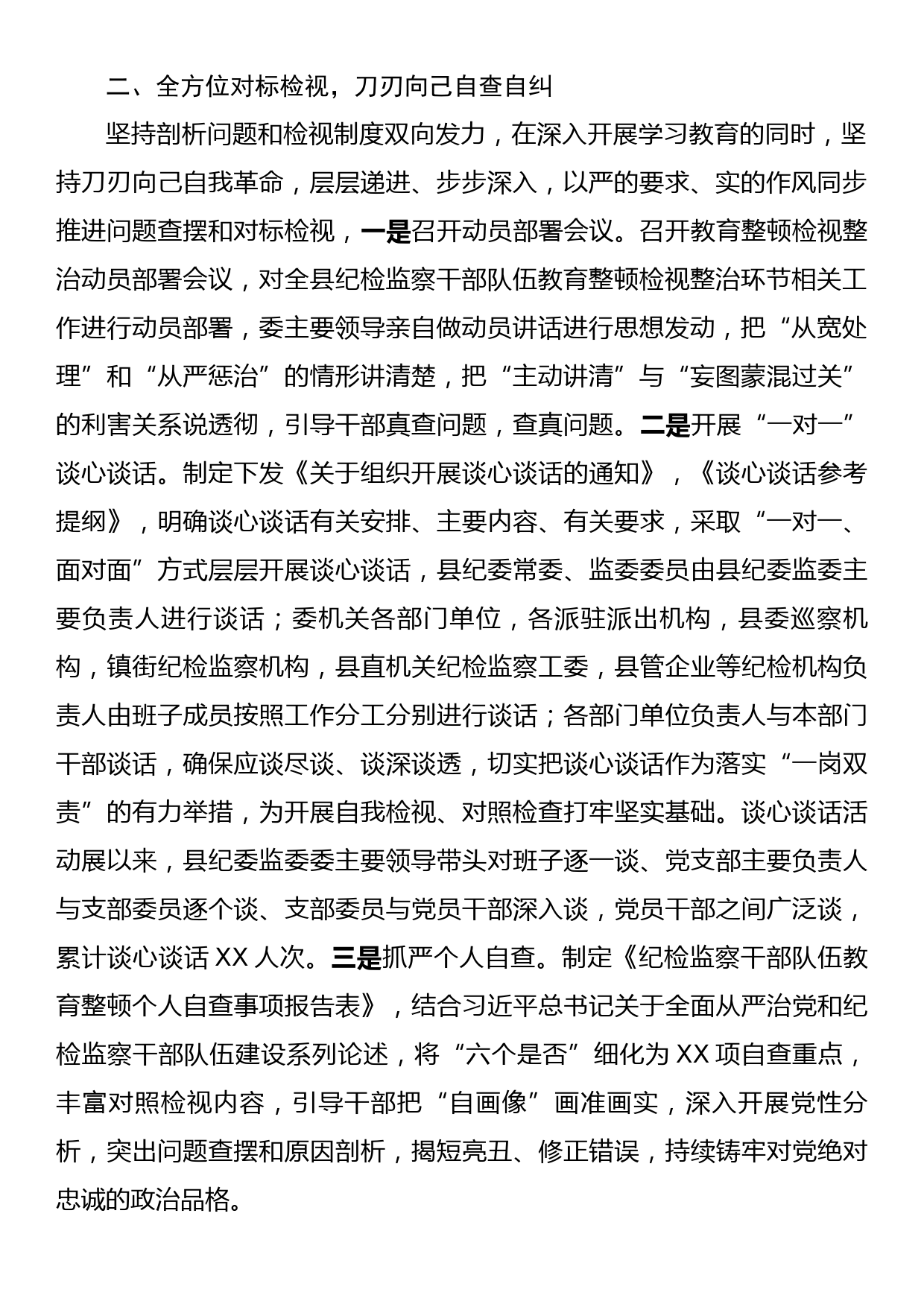 某县纪委监委纪检监察干部队伍教育整顿检视整治环节工作汇报_第2页