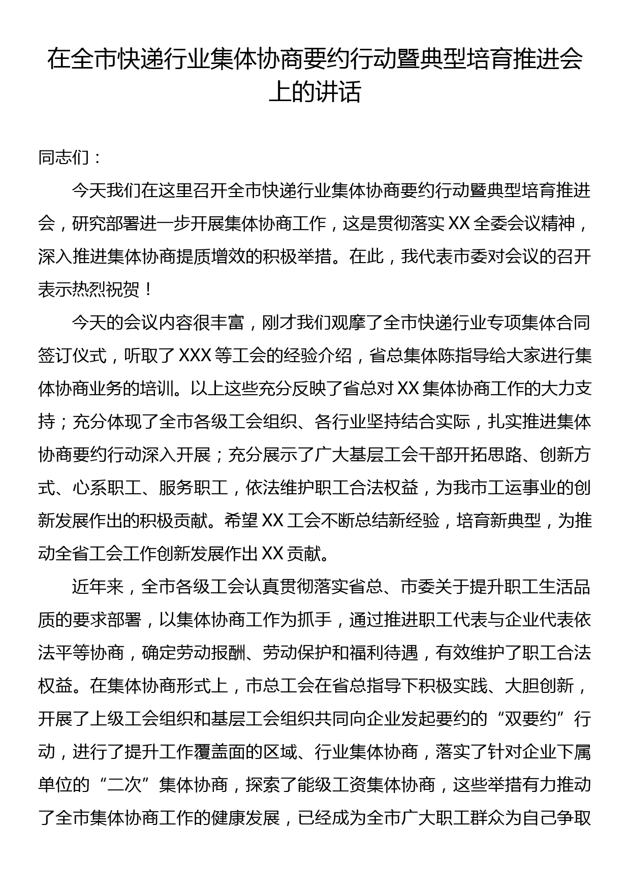 省工会主席在市集体协商推进会上的讲话,在全市快递行业集体协商要约行动暨典型培育推进会上的讲话_第1页