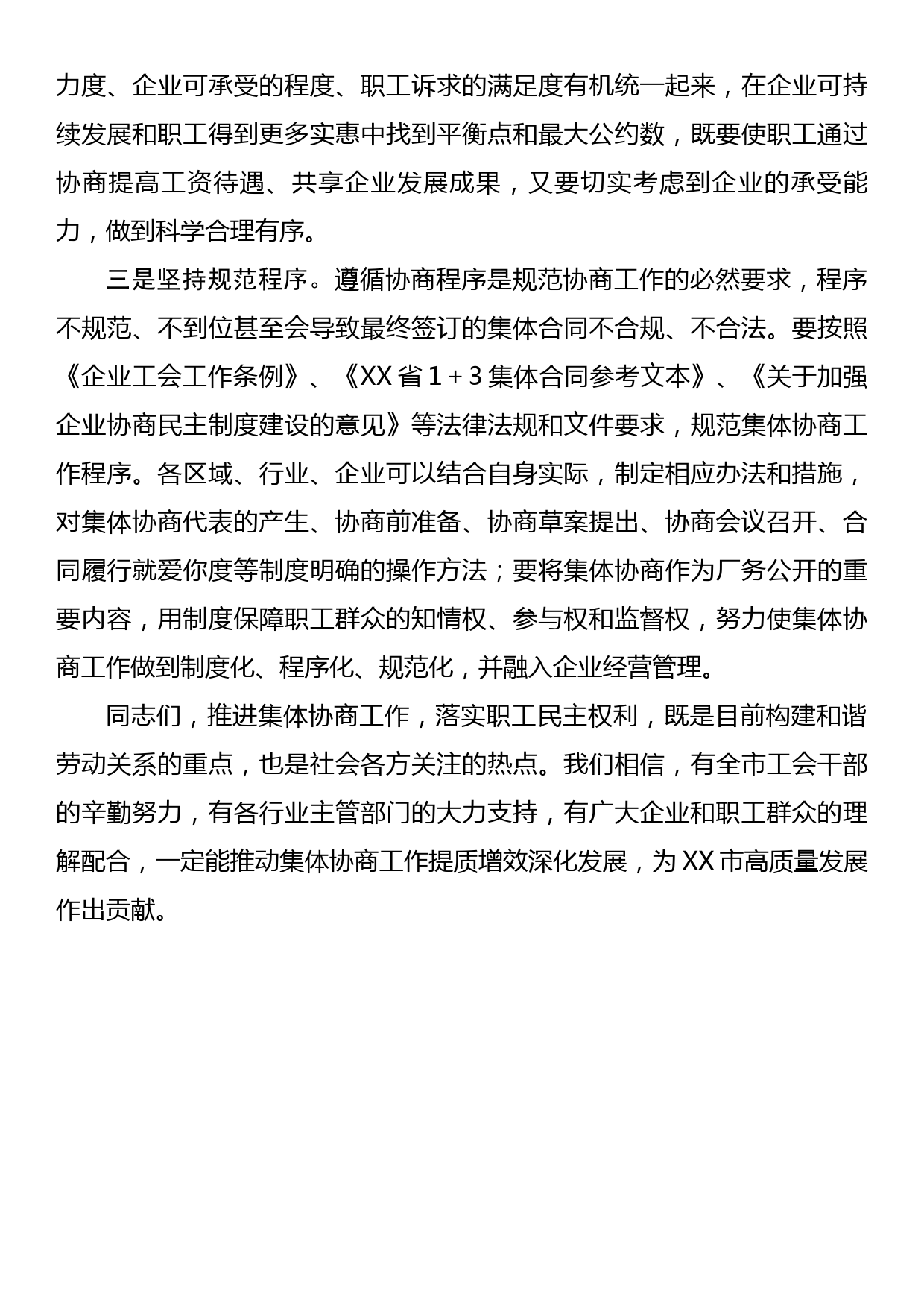 省工会主席在市集体协商推进会上的讲话,在全市快递行业集体协商要约行动暨典型培育推进会上的讲话_第3页