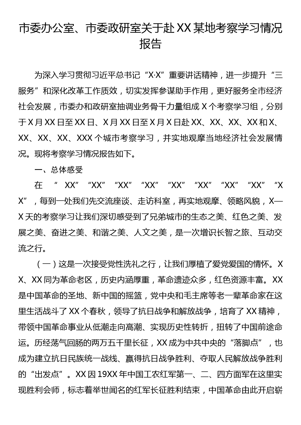 市委办市委政研室关于赴XX某地考察学习情况报告_第1页