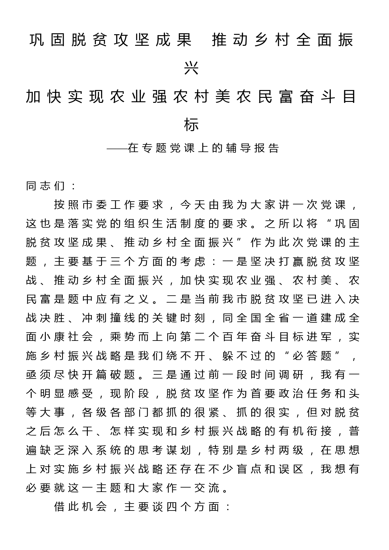 巩固脱贫攻坚成果  推动乡村全面振兴党课讲稿_第1页