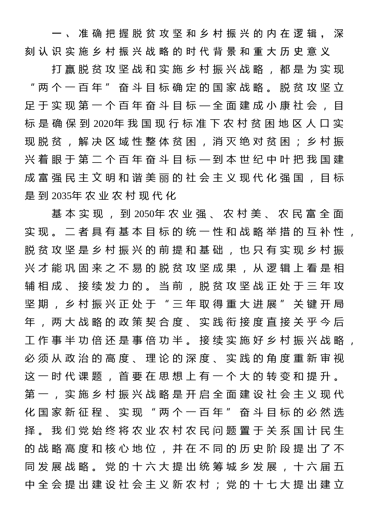 巩固脱贫攻坚成果  推动乡村全面振兴党课讲稿_第2页