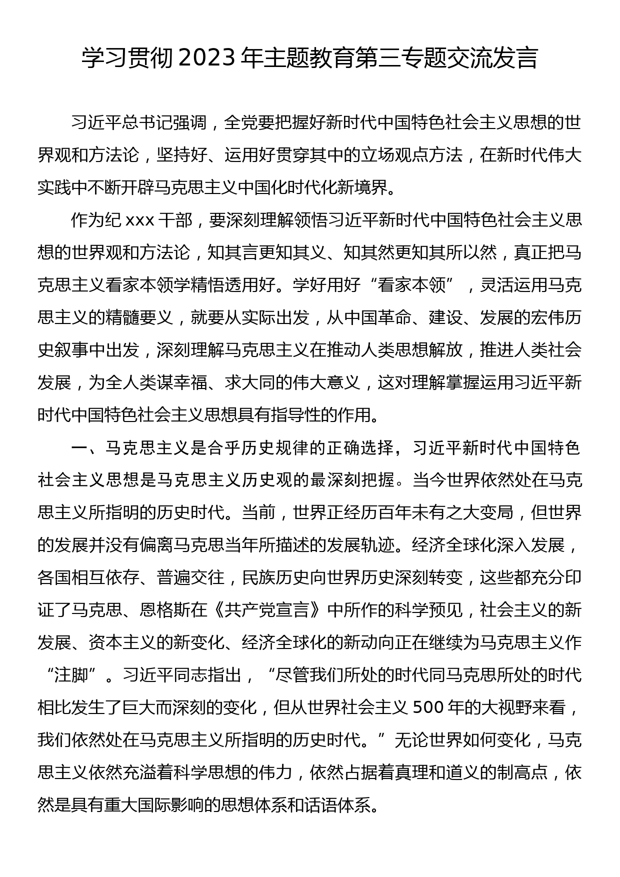 学习贯彻2023年主题教育第三专题交流发言_第1页