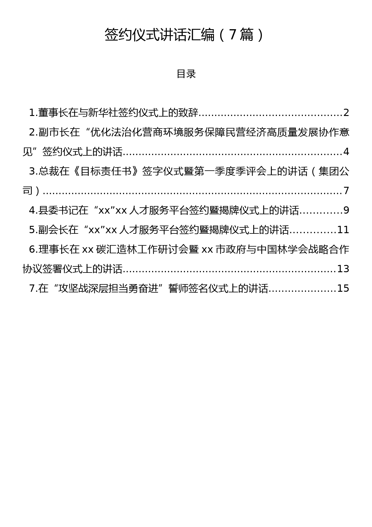 签约仪式讲话汇编（7篇）_第1页