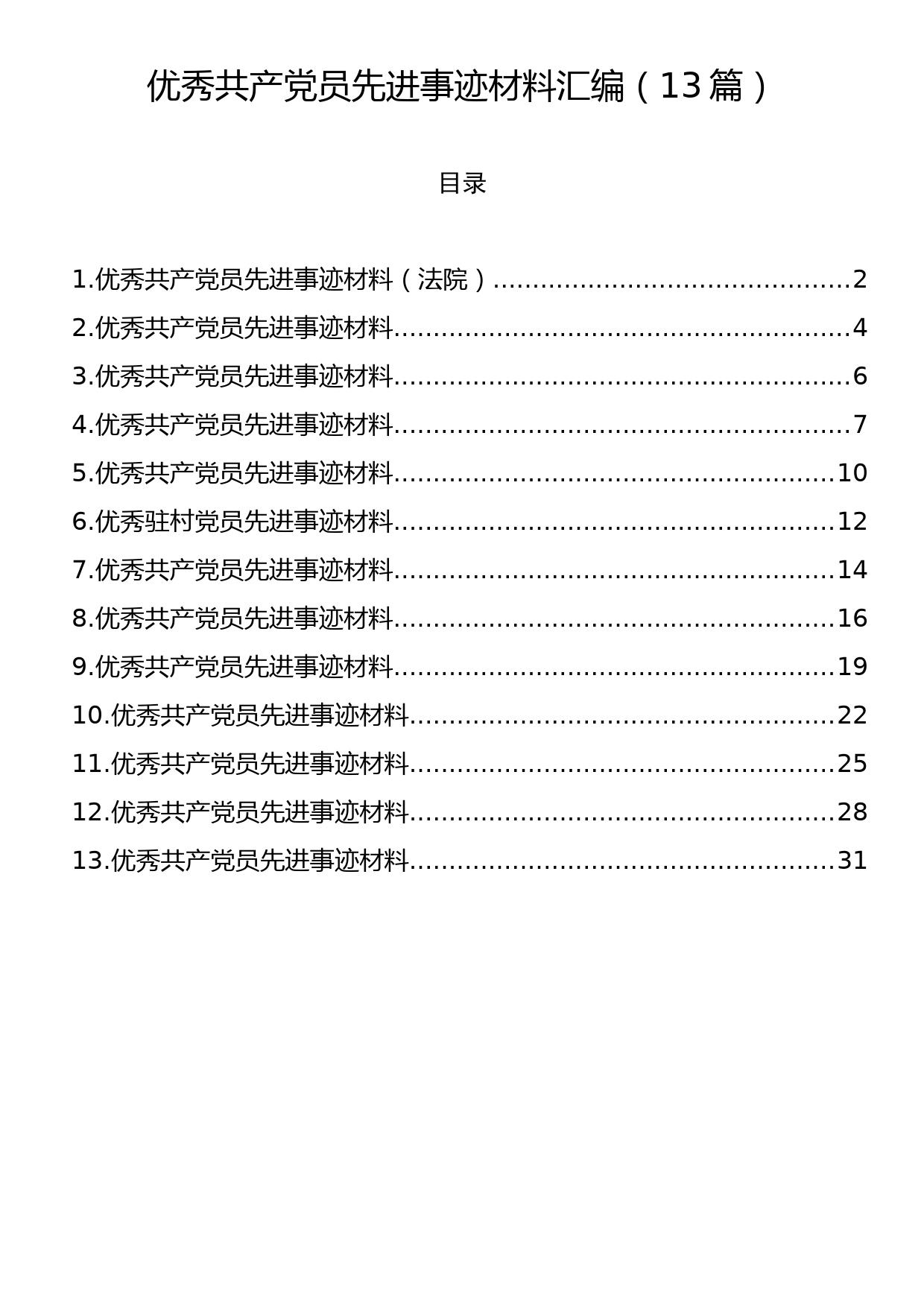 优秀共产党员先进事迹材料汇编（13篇）_第1页