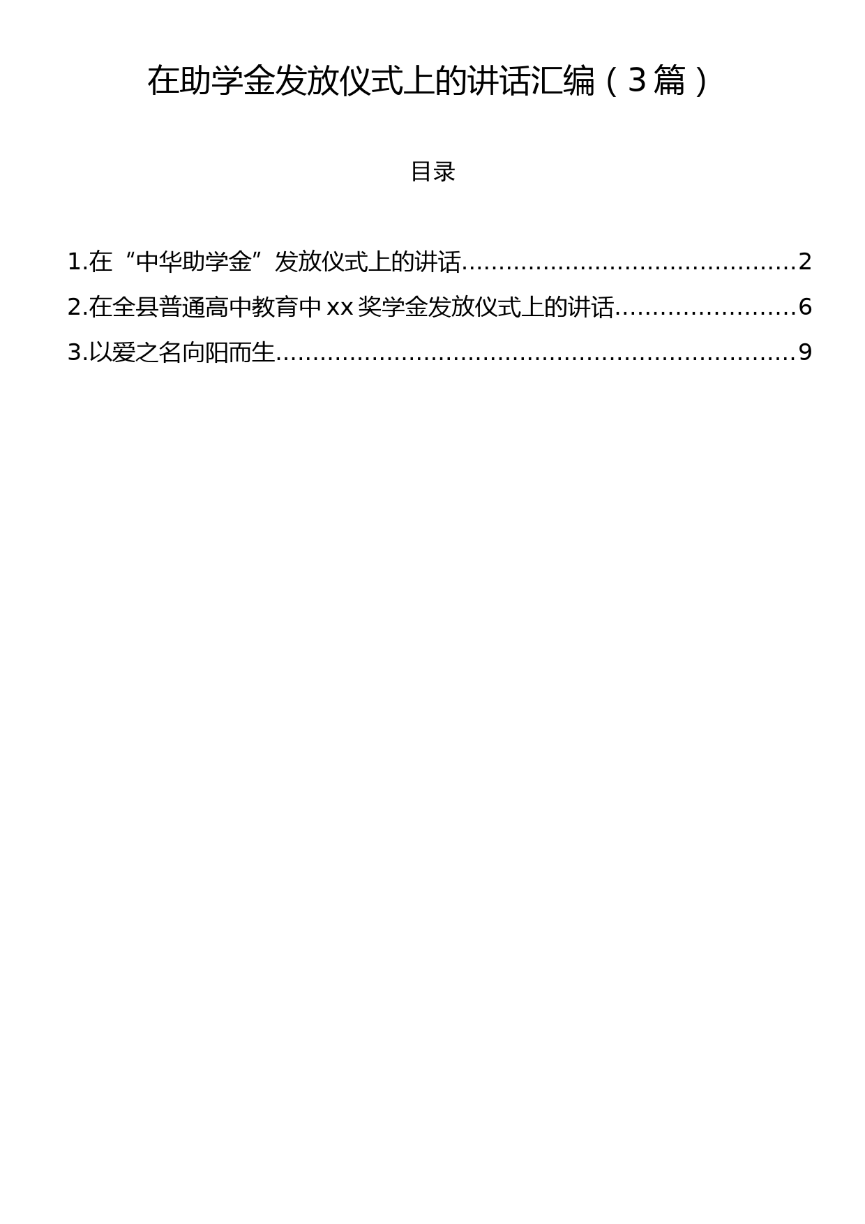 在助学金发放仪式上的讲话汇编（3篇）_第1页