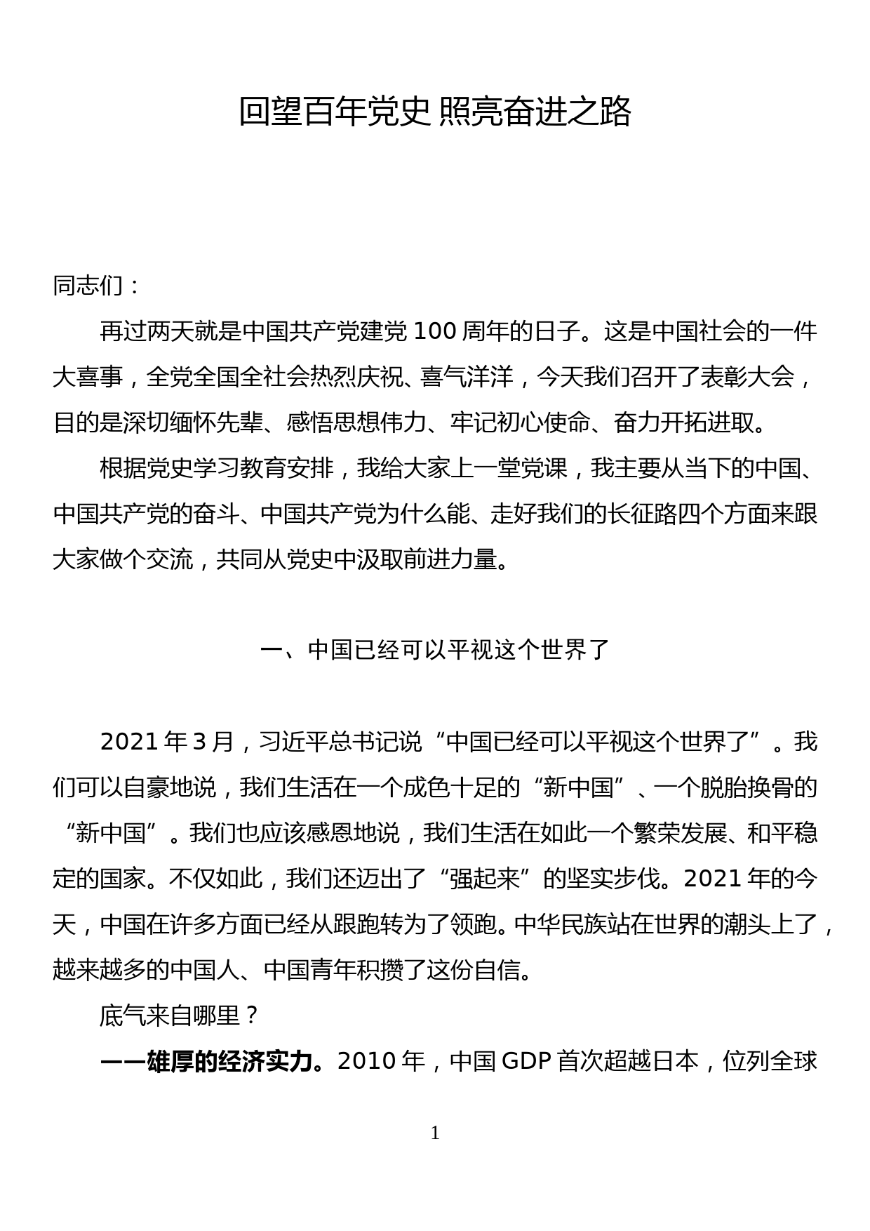 建党100年[七一党课稿]回望百年党史、照亮奋进之路_第1页