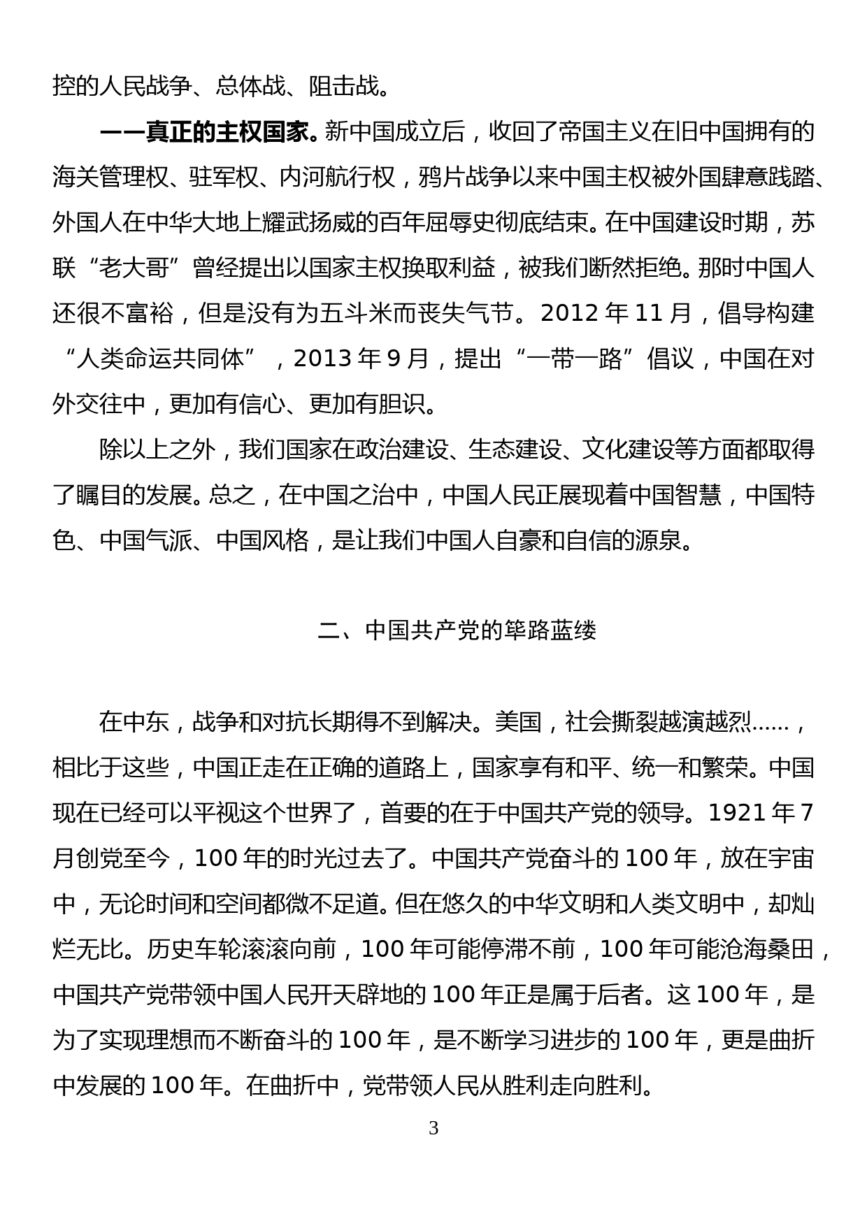 建党100年[七一党课稿]回望百年党史、照亮奋进之路_第3页