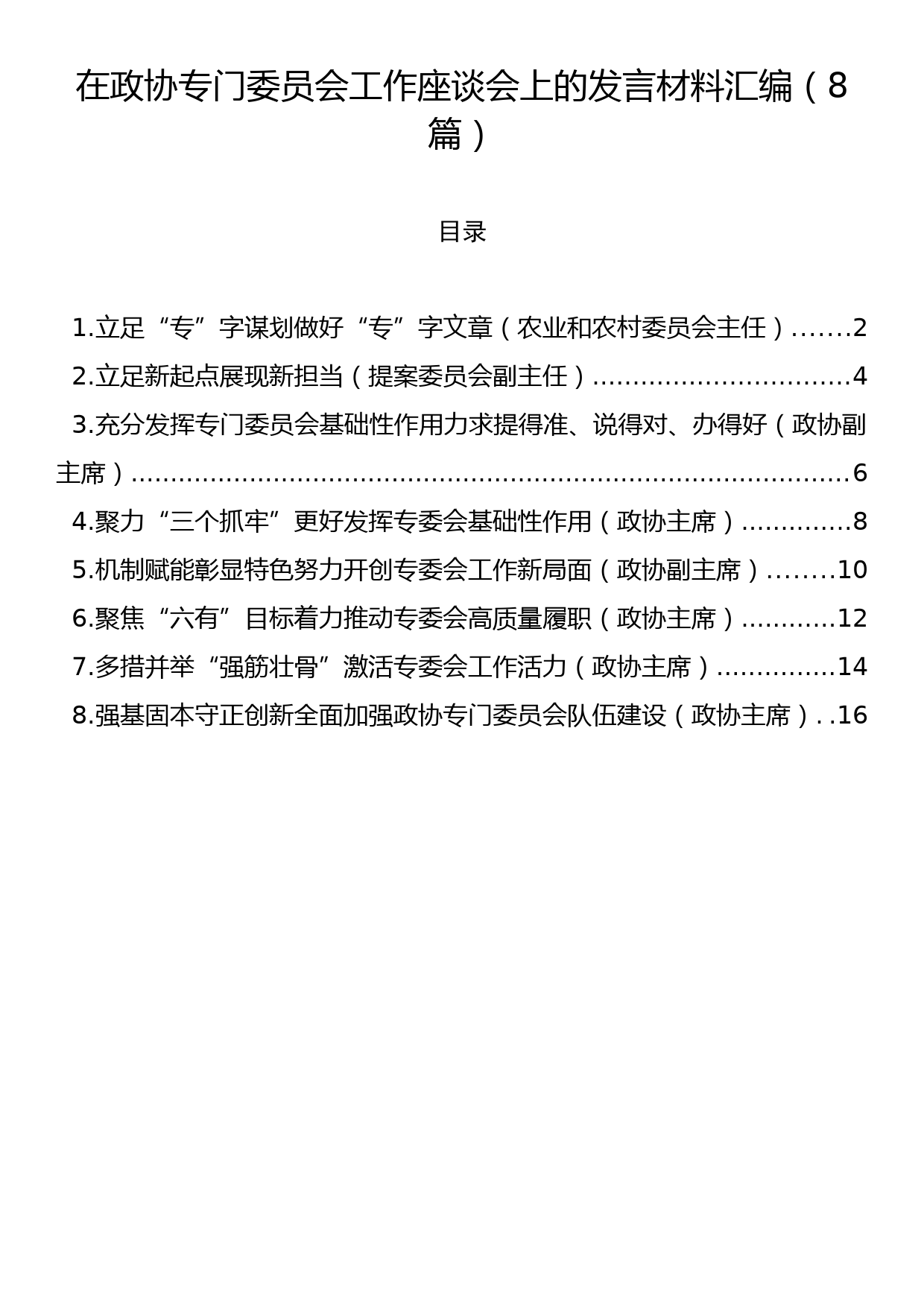 在政协专门委员会工作座谈会上的发言材料汇编（8篇）_第1页