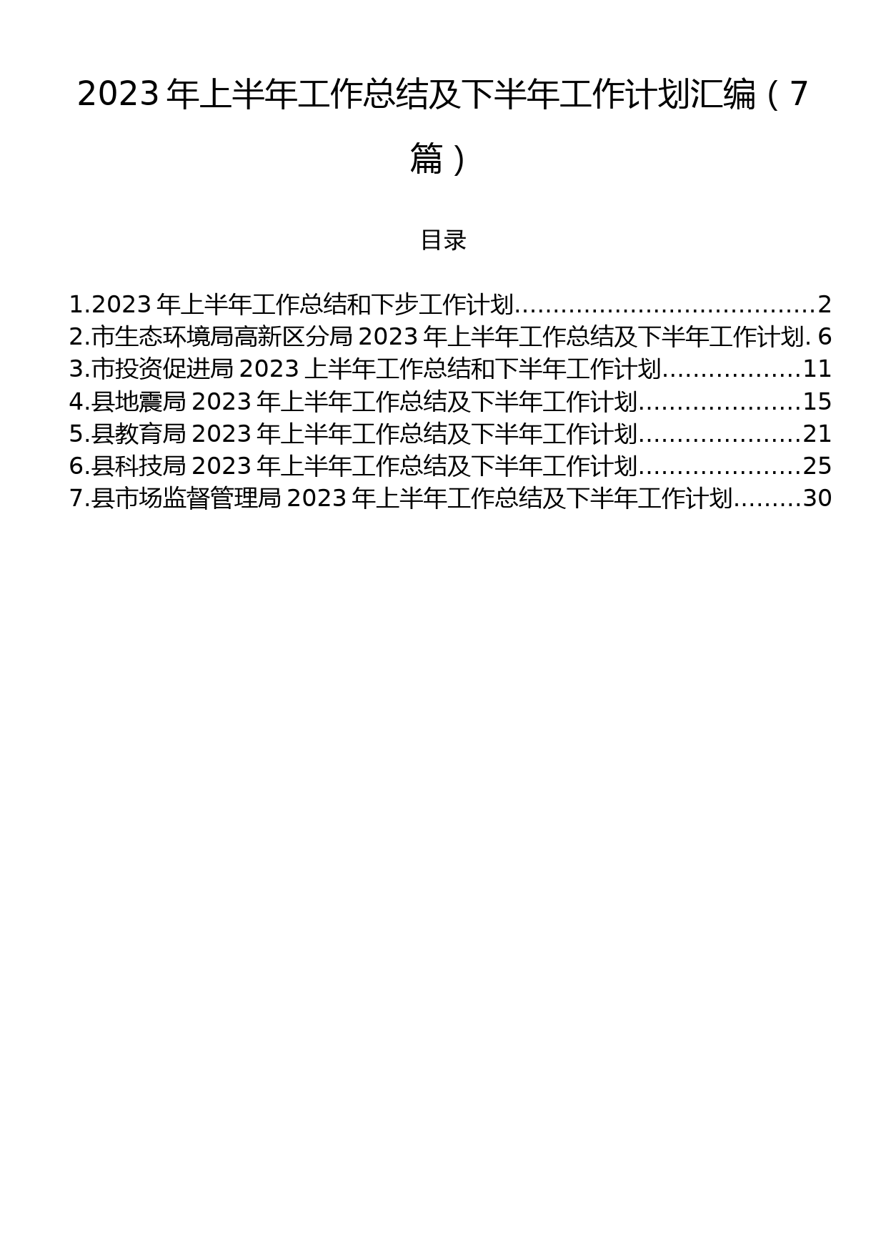 2023年上半年工作总结及下半年工作计划汇编（7篇）_第1页