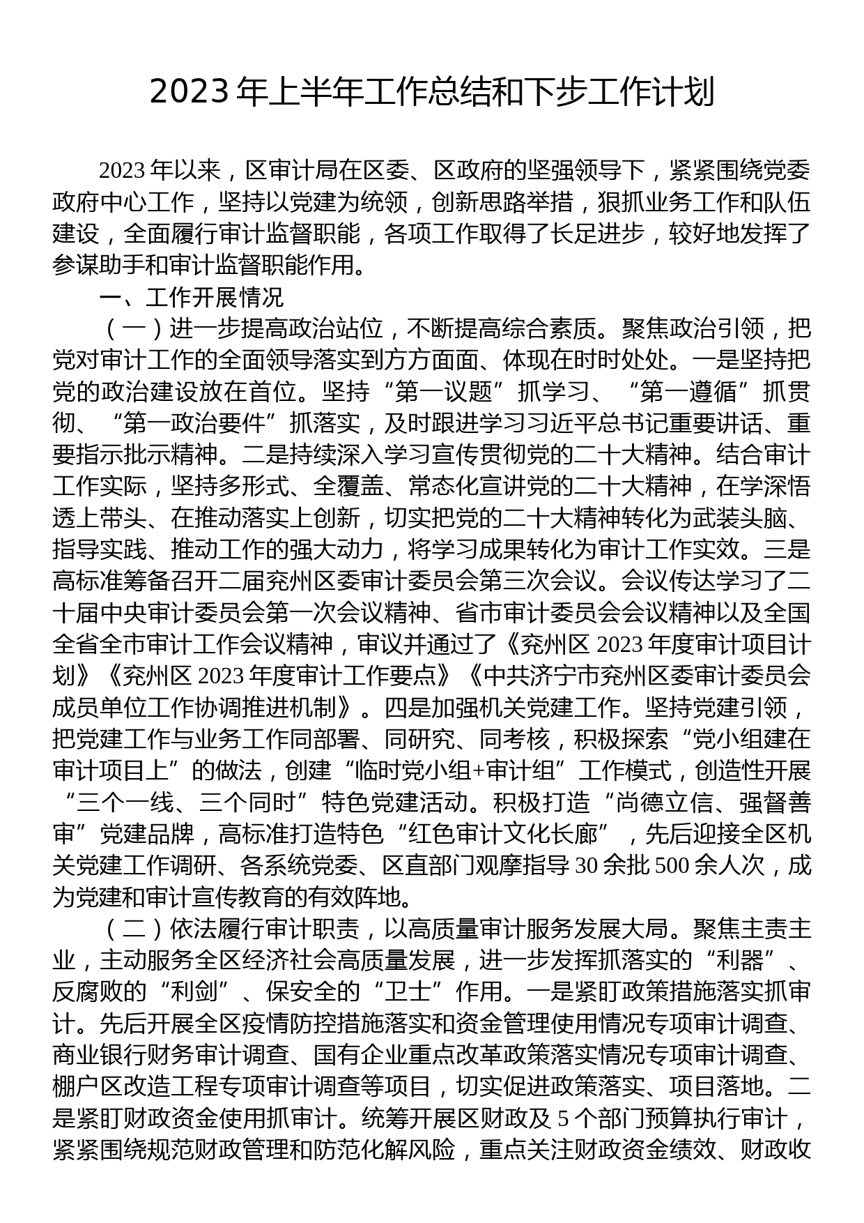 2023年上半年工作总结及下半年工作计划汇编（7篇）_第2页