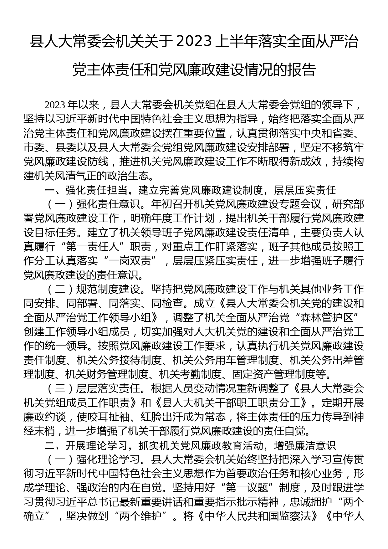 县人大常委会机关关于2023上半年落实全面从严治党主体责任和党风廉政建设情况的报告_第1页