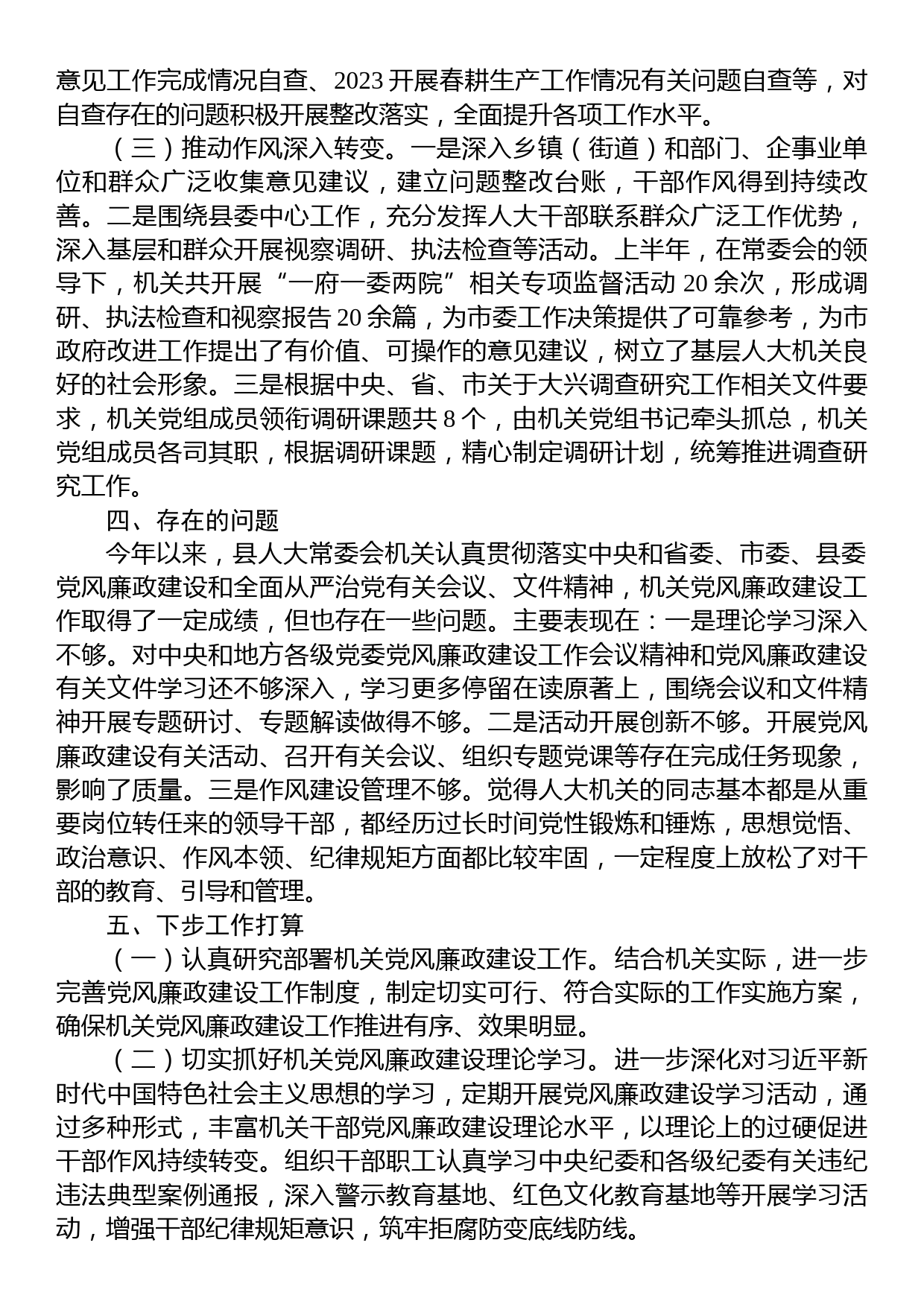 县人大常委会机关关于2023上半年落实全面从严治党主体责任和党风廉政建设情况的报告_第3页