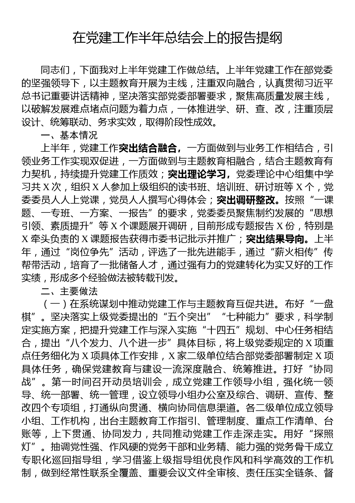 在党建工作半年总结会上的报告提纲_第1页