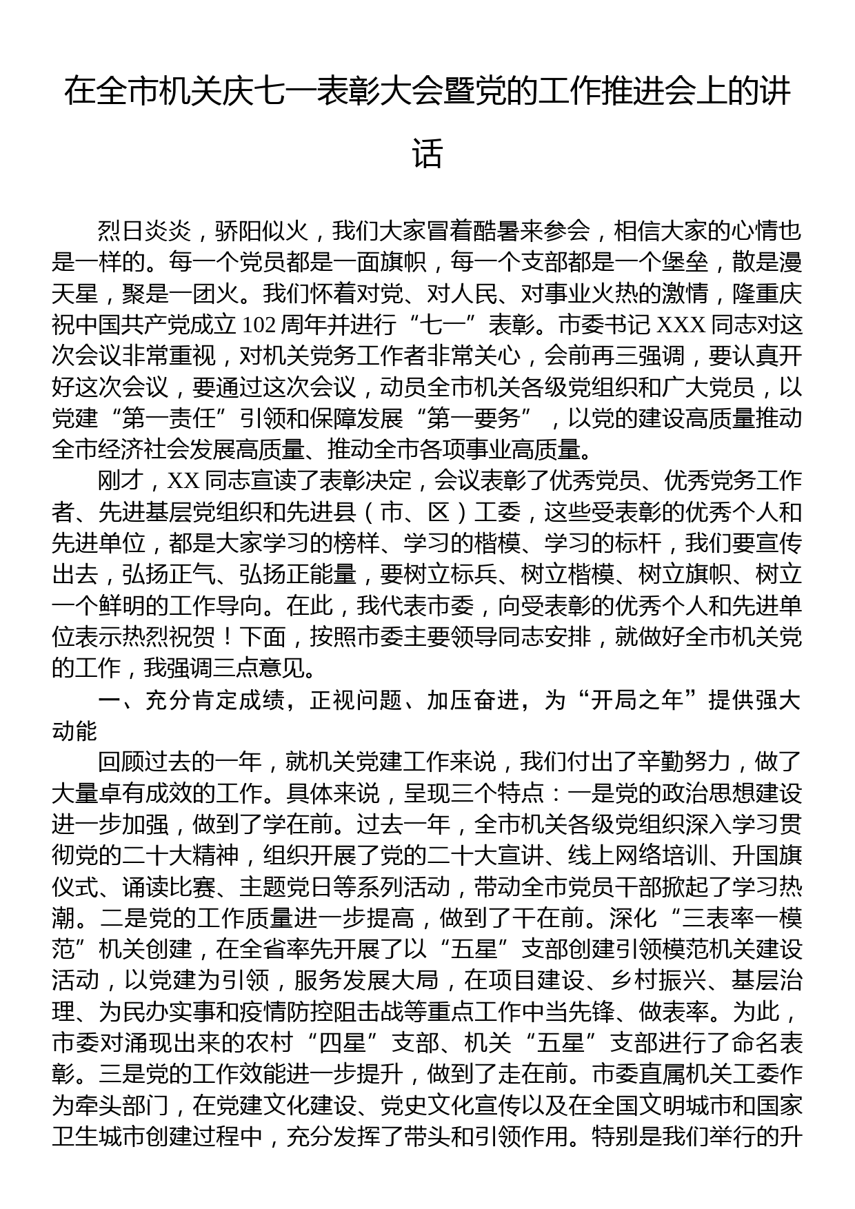 在全市机关庆七一表彰大会暨党的工作推进会上的讲话_第1页