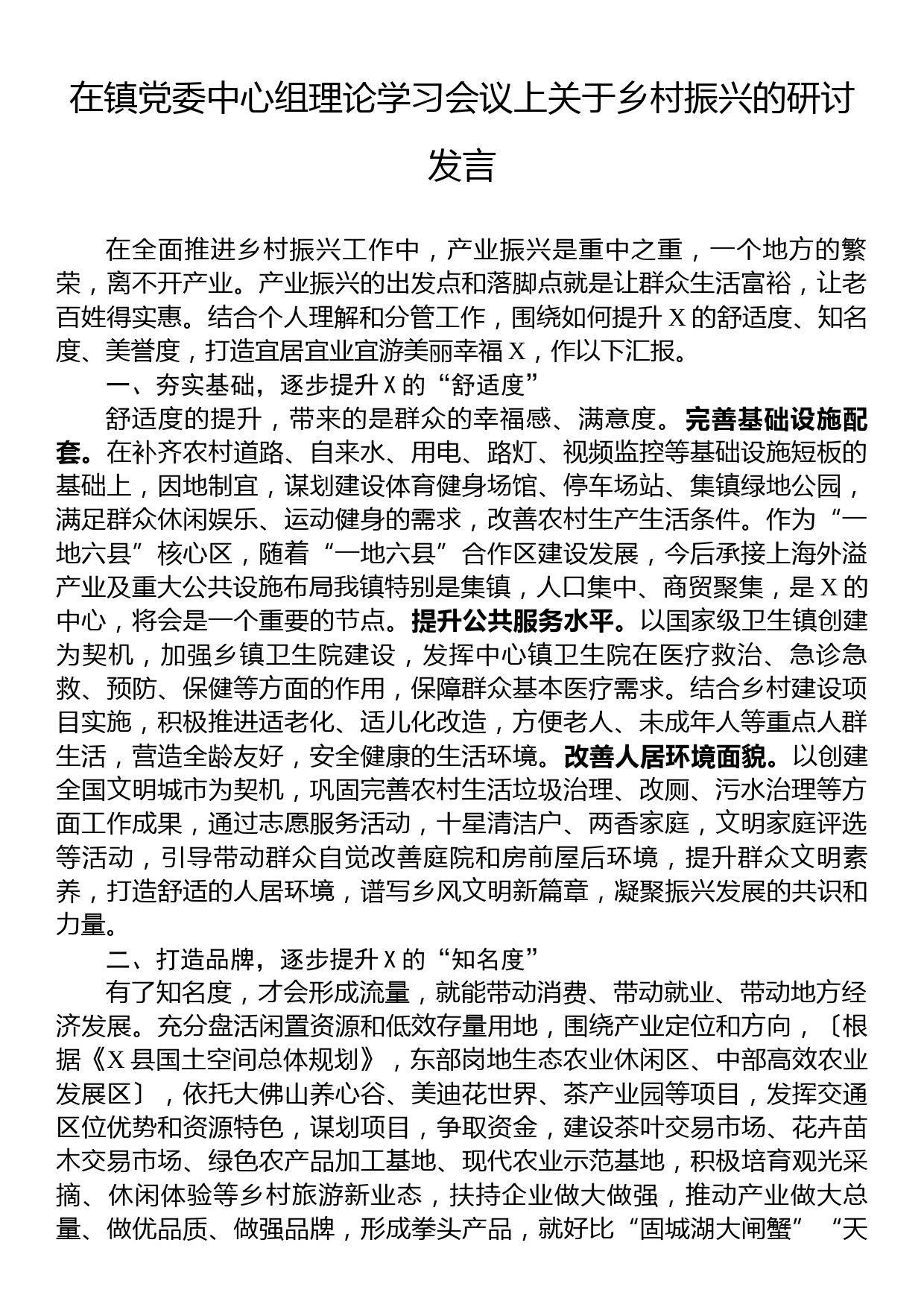 在镇党委中心组理论学习会议上关于乡村振兴的研讨发言_第1页