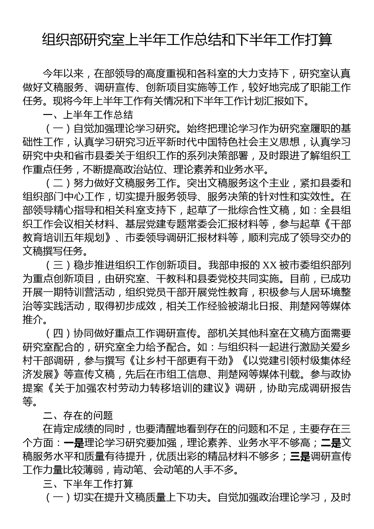 组织部研究室上半年工作总结和下半年工作打算_第1页