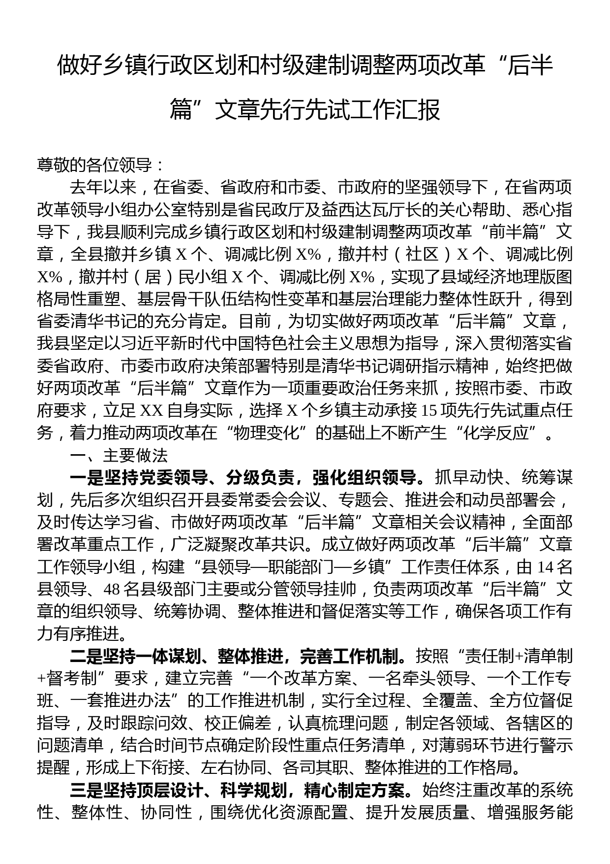 做好乡镇行政区划和村级建制调整两项改革“后半篇”文章先行先试工作汇报_第1页