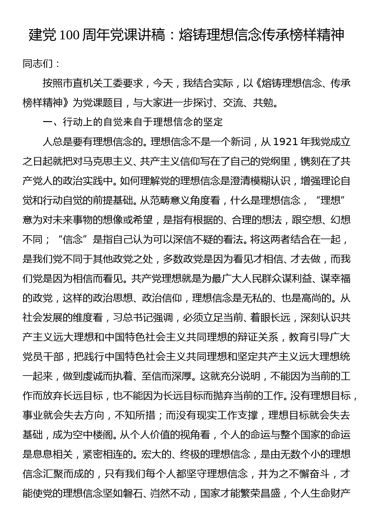 建党100周年党课讲稿熔铸理想信念传承榜样精神_第1页